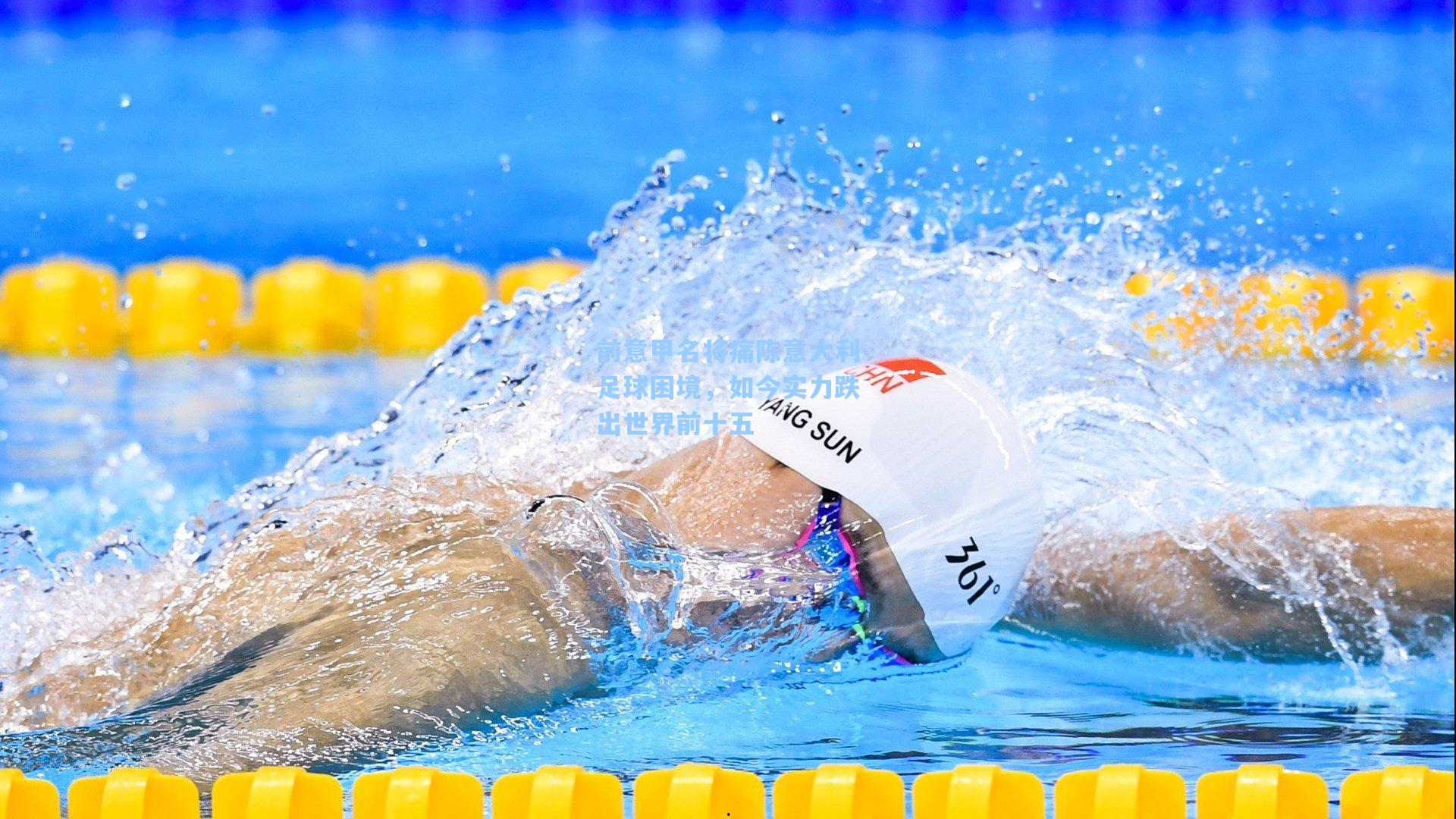 前意甲名将痛陈意大利足球困境，如今实力跌出世界前十五