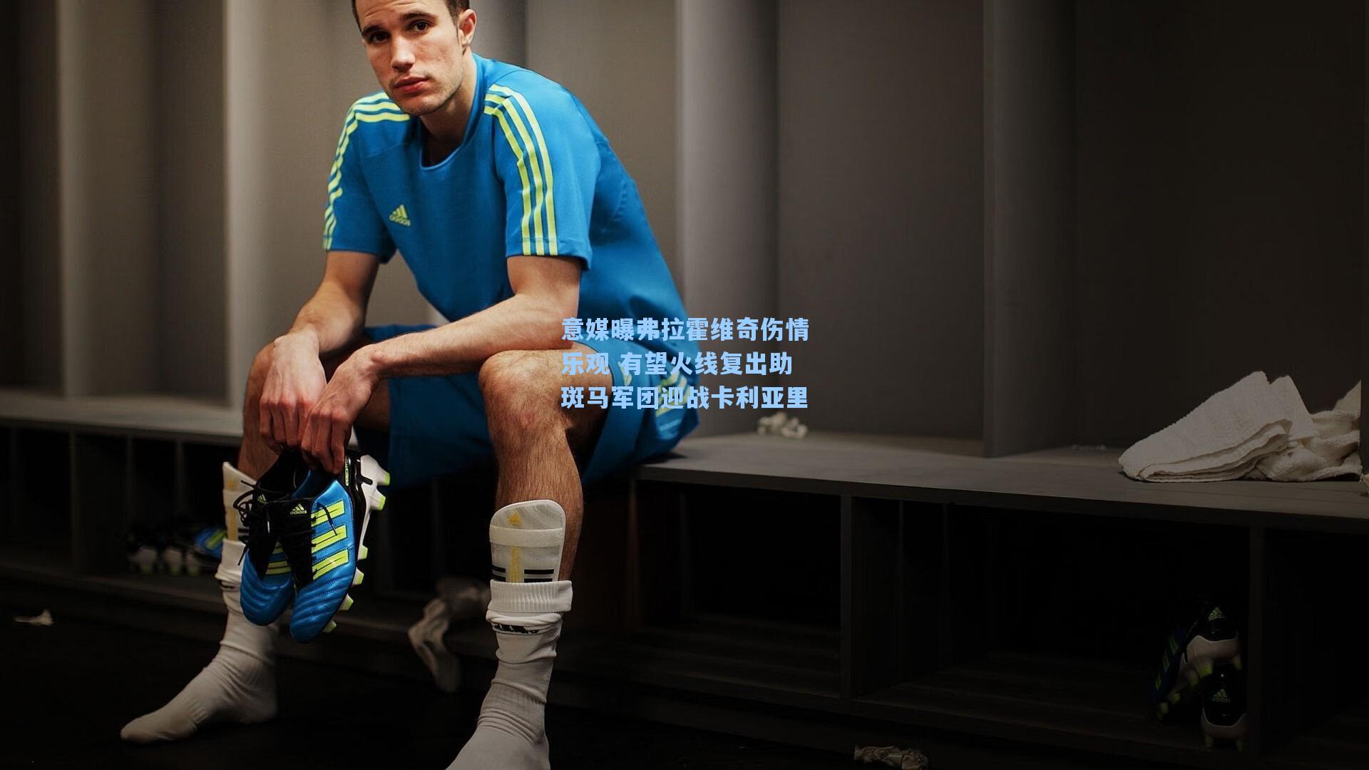 意媒曝弗拉霍维奇伤情乐观 有望火线复出助斑马军团迎战卡利亚里