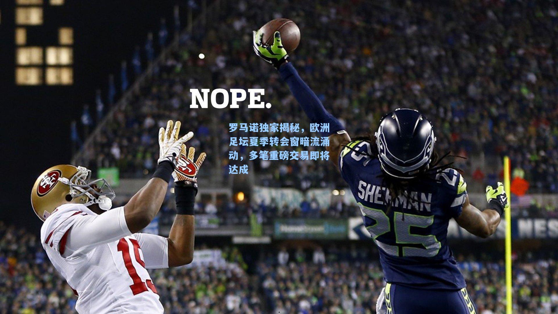 罗马诺独家揭秘，欧洲足坛夏季转会窗暗流涌动，多笔重磅交易即将达成