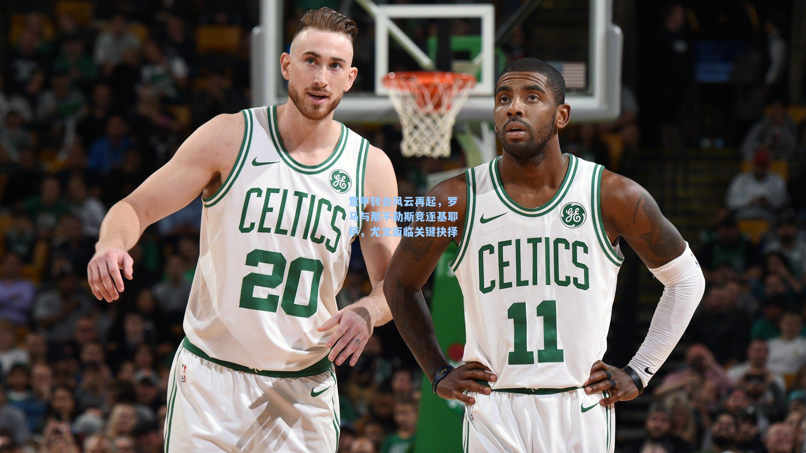 意甲转会风云再起，罗马与那不勒斯竞逐基耶萨，尤文面临关键抉择