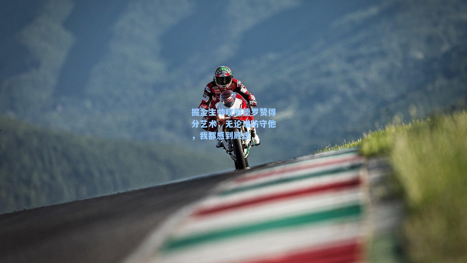 掘金主帅叹服德罗赞得分艺术，无论谁防守他，我都感到顾虑