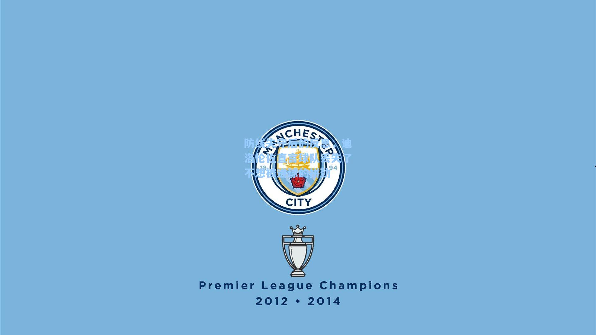 防线失守后的反思，迪洛伦佐直言球队丢失了不想被进球的拼劲