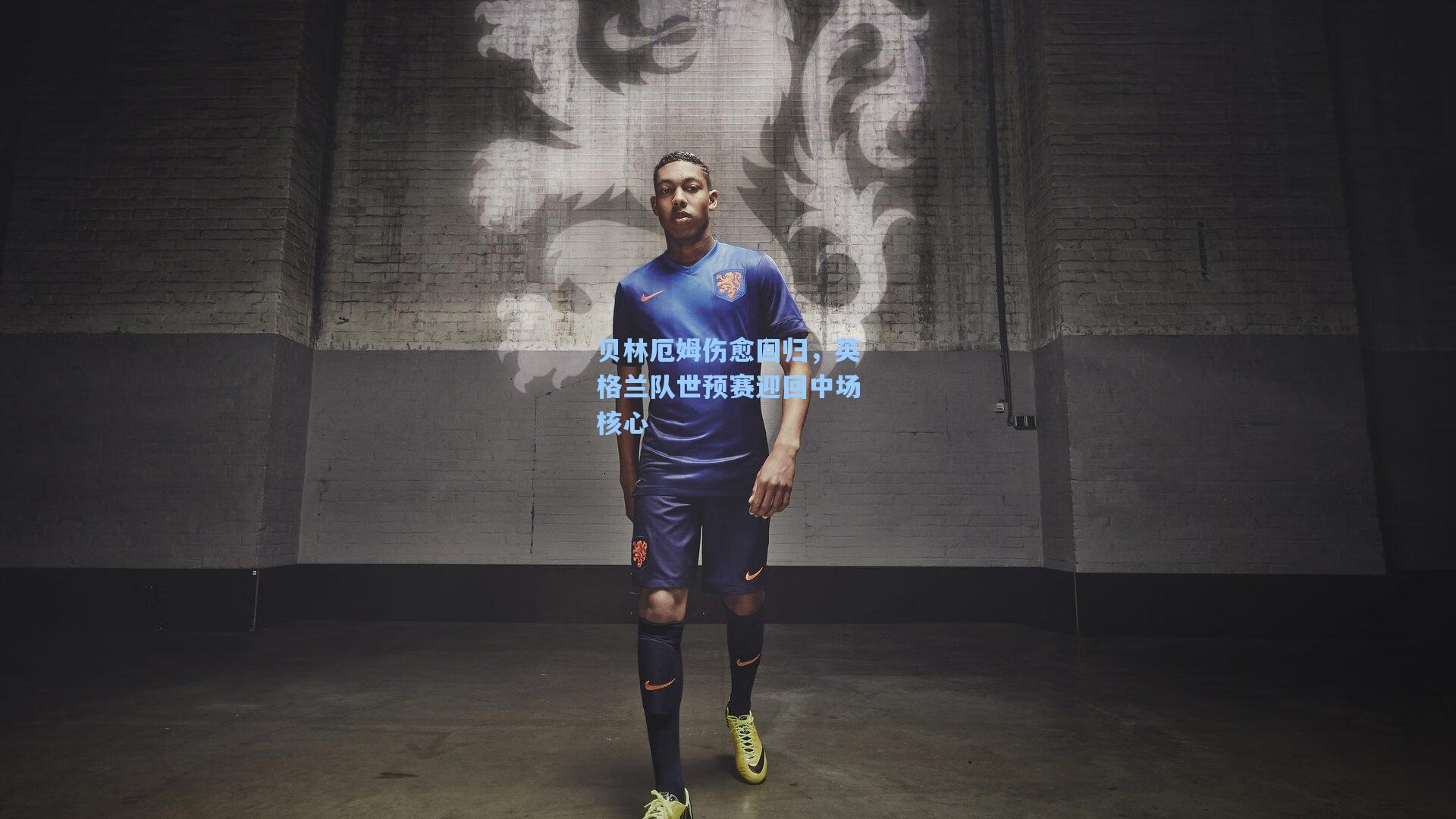 贝林厄姆伤愈回归,英格兰队世预赛迎回中场核心