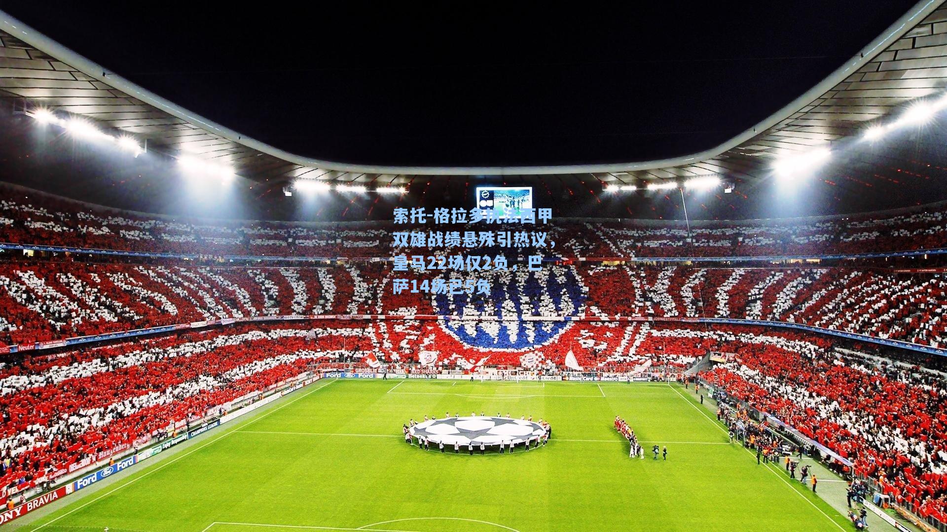 索托-格拉多执法西甲双雄战绩悬殊引热议，皇马22场仅2负，巴萨14场已5负