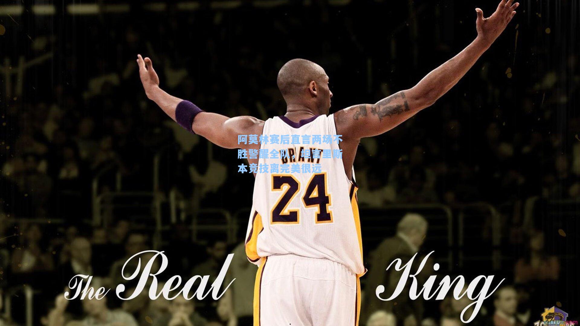 阿莫林赛后直言两场不胜警醒全队，坦言里斯本竞技离完美很远