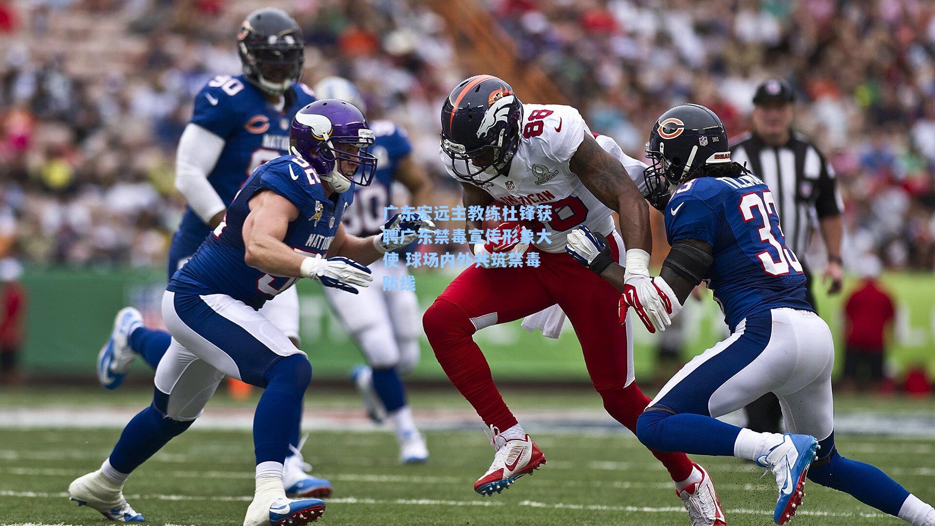 广东宏远主教练杜锋获聘广东禁毒宣传形象大使 球场内外共筑禁毒防线