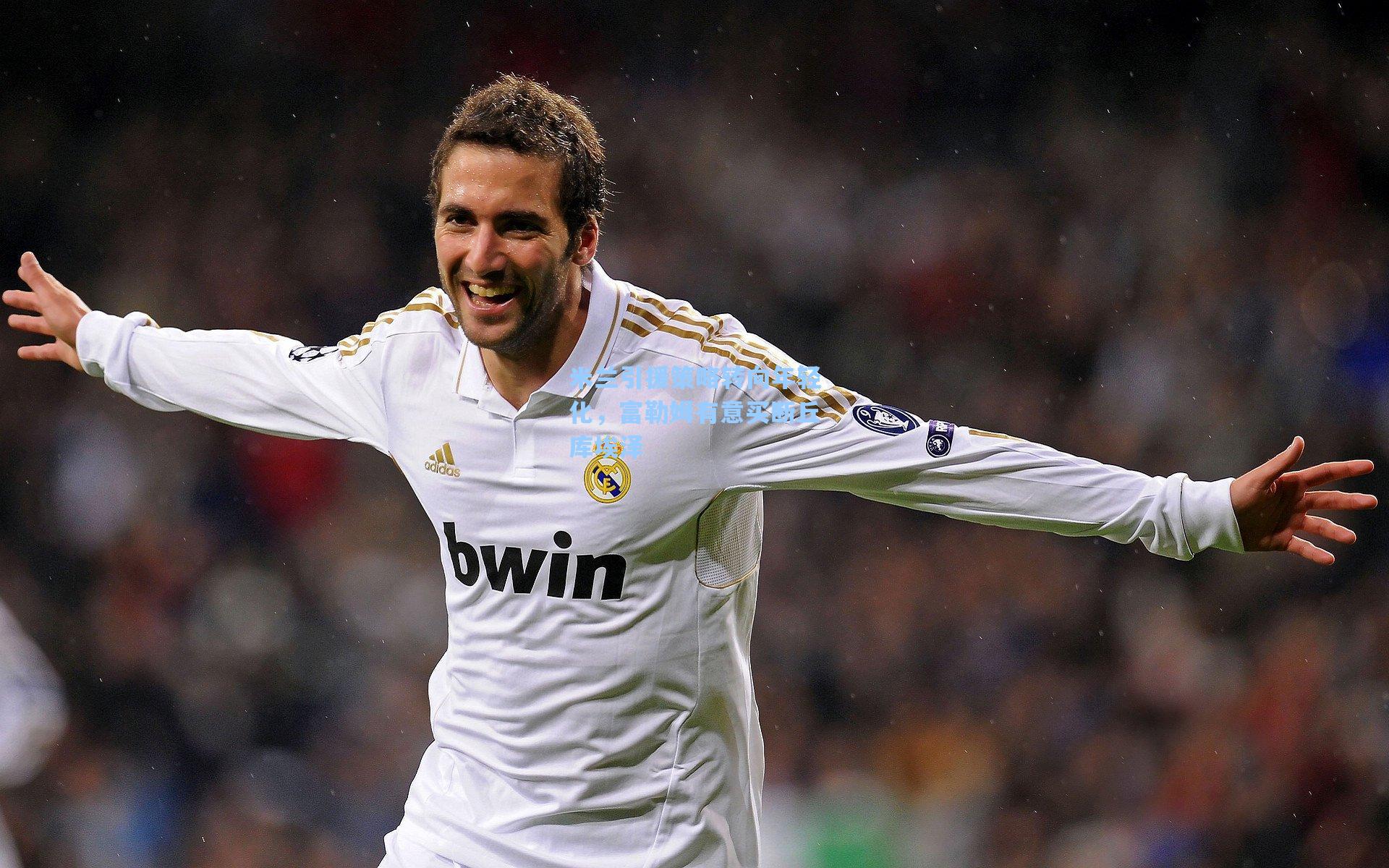 米兰引援策略转向年轻化，富勒姆有意买断丘库埃泽