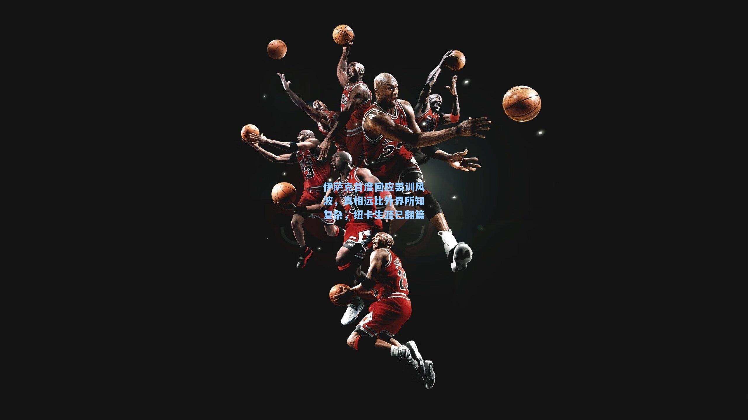 伊萨克首度回应罢训风波，真相远比外界所知复杂，纽卡生涯已翻篇