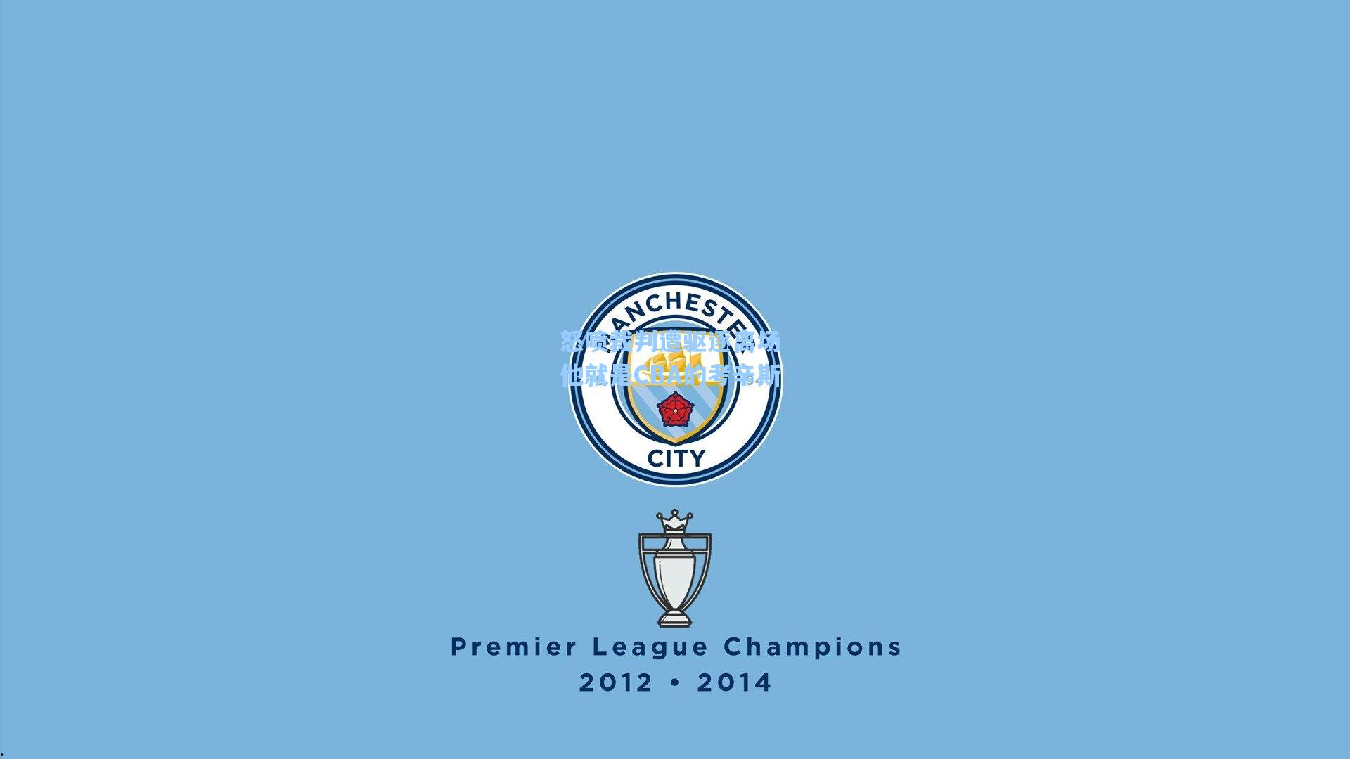 怒喷裁判遭驱逐离场 他就是CBA的考辛斯