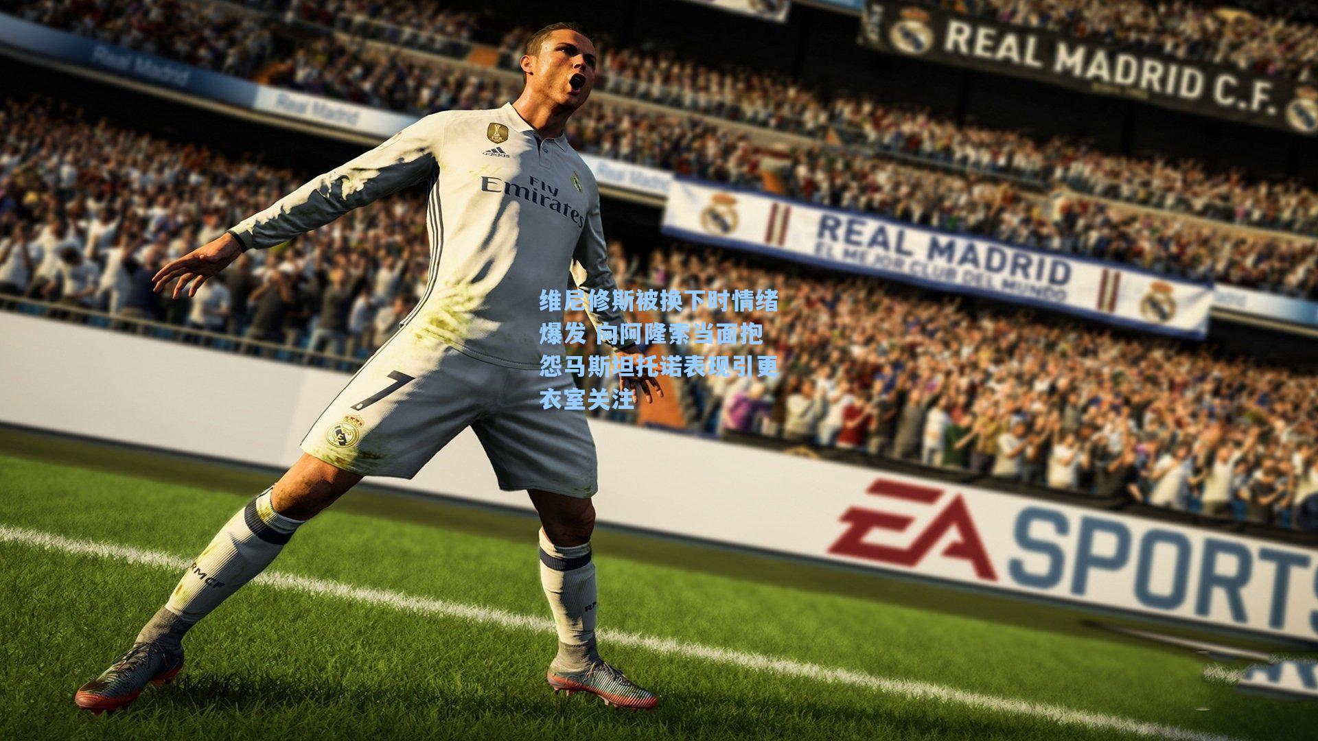 维尼修斯被换下时情绪爆发 向阿隆索当面抱怨马斯坦托诺表现引更衣室关注