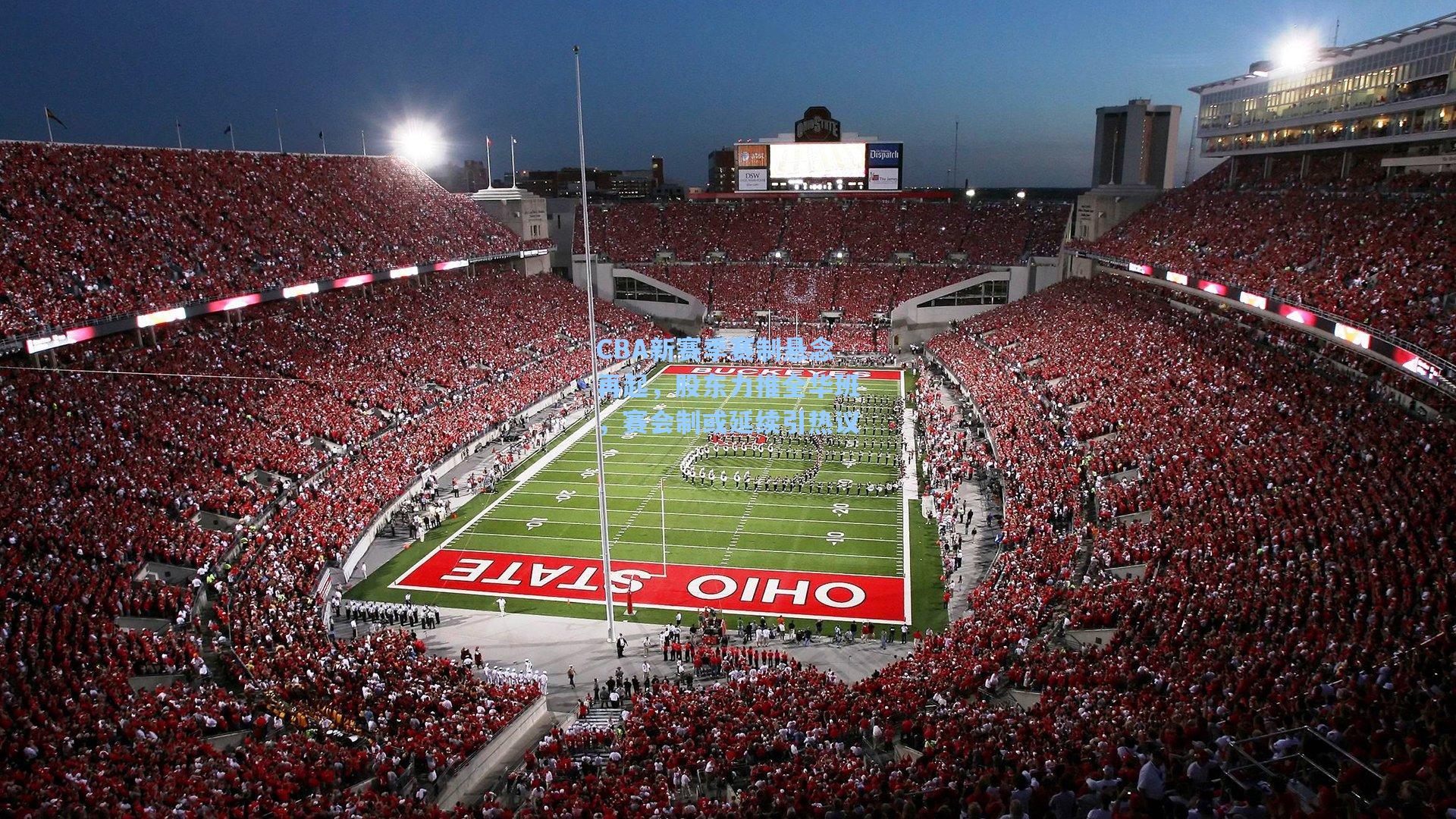 CBA新赛季赛制悬念再起，股东力推全华班，赛会制或延续引热议