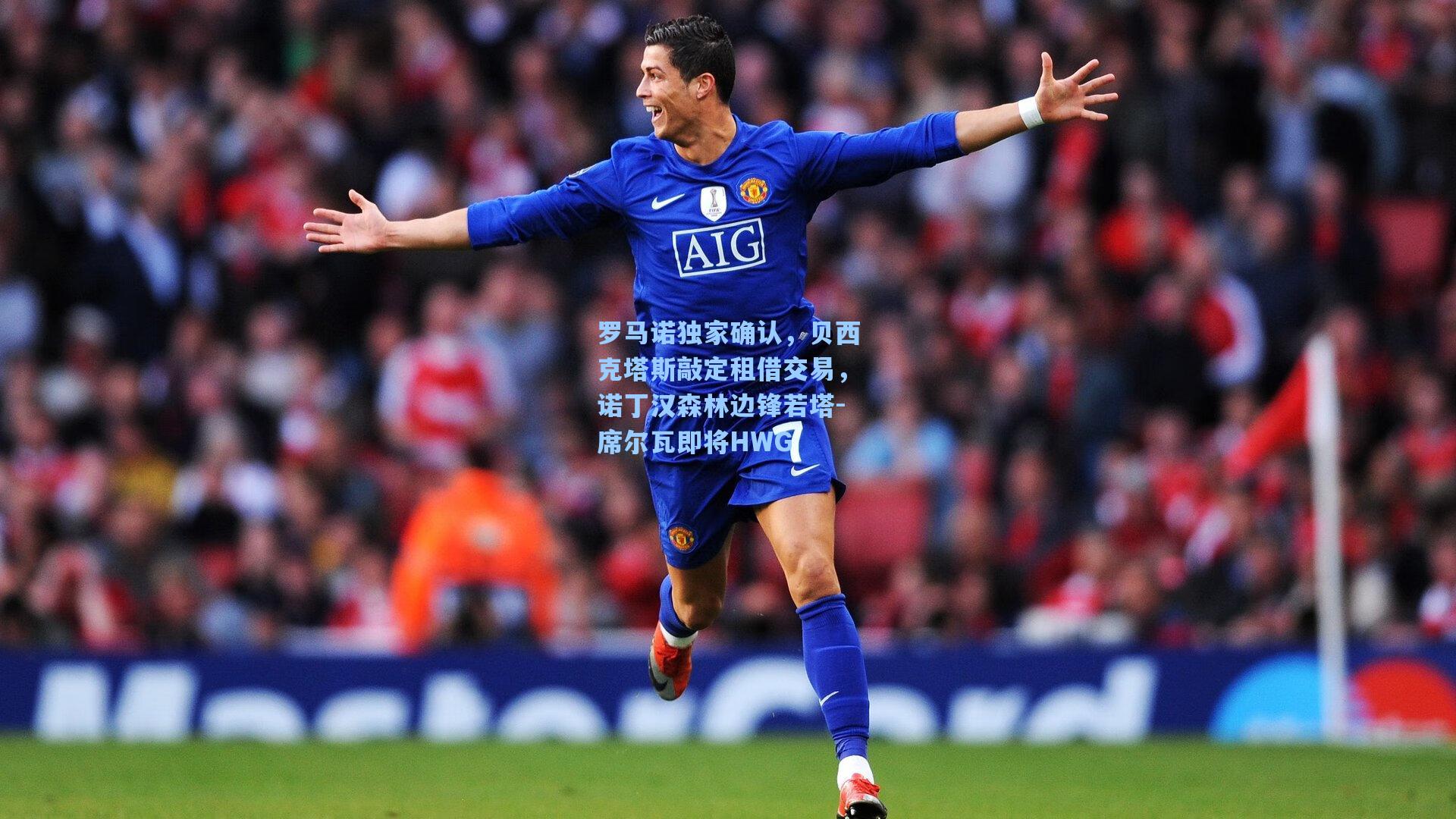 罗马诺独家确认，贝西克塔斯敲定租借交易，诺丁汉森林边锋若塔-席尔瓦即将HWG