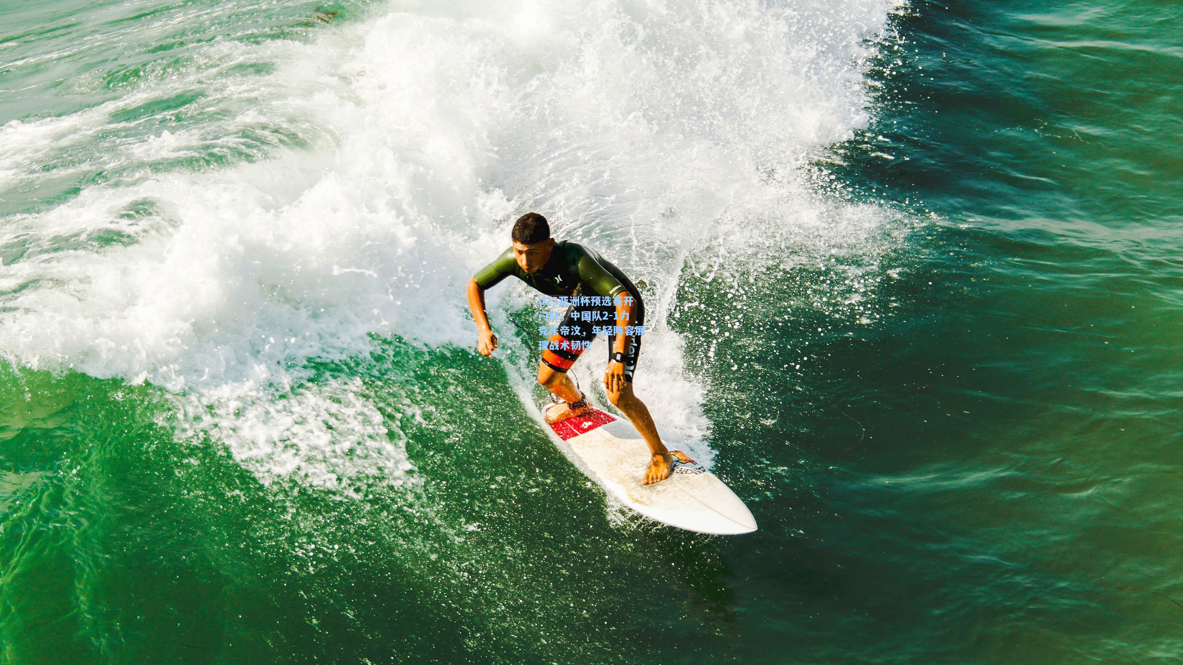 U23亚洲杯预选赛开门红，中国队2-1力克东帝汶，年轻阵容展现战术韧性