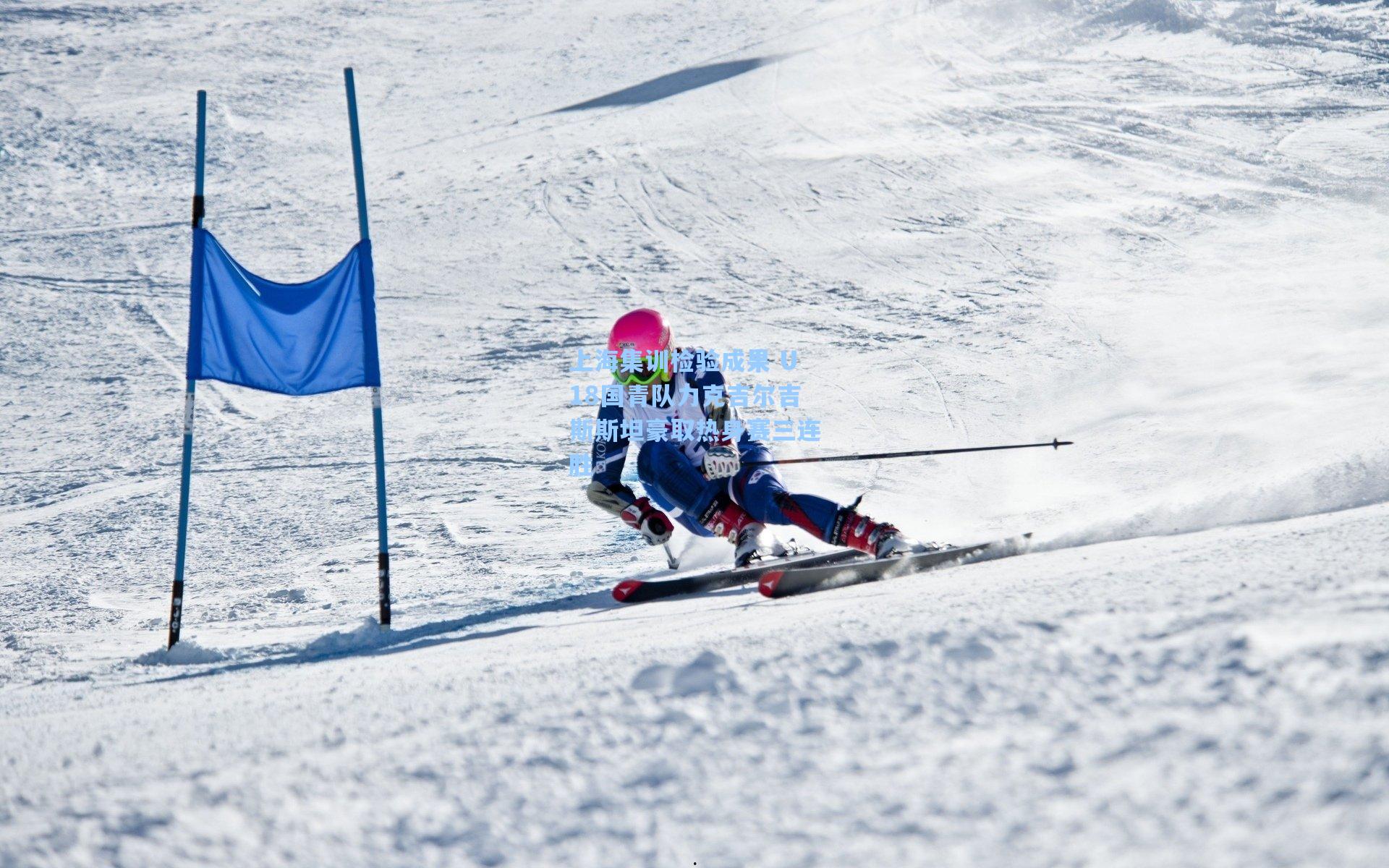 上海集训检验成果 U18国青队力克吉尔吉斯斯坦豪取热身赛三连胜