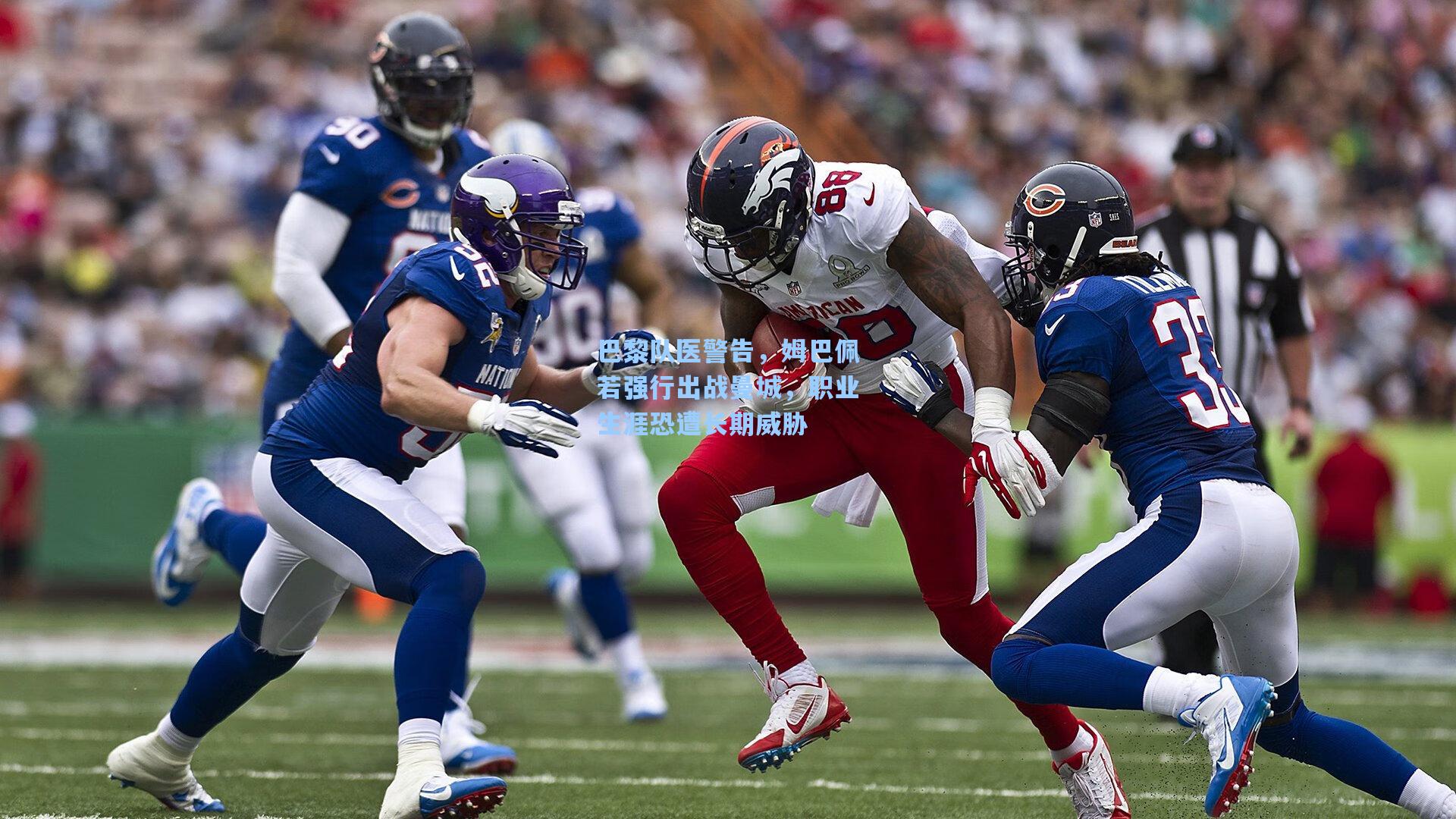 巴黎队医警告，姆巴佩若强行出战曼城，职业生涯恐遭长期威胁