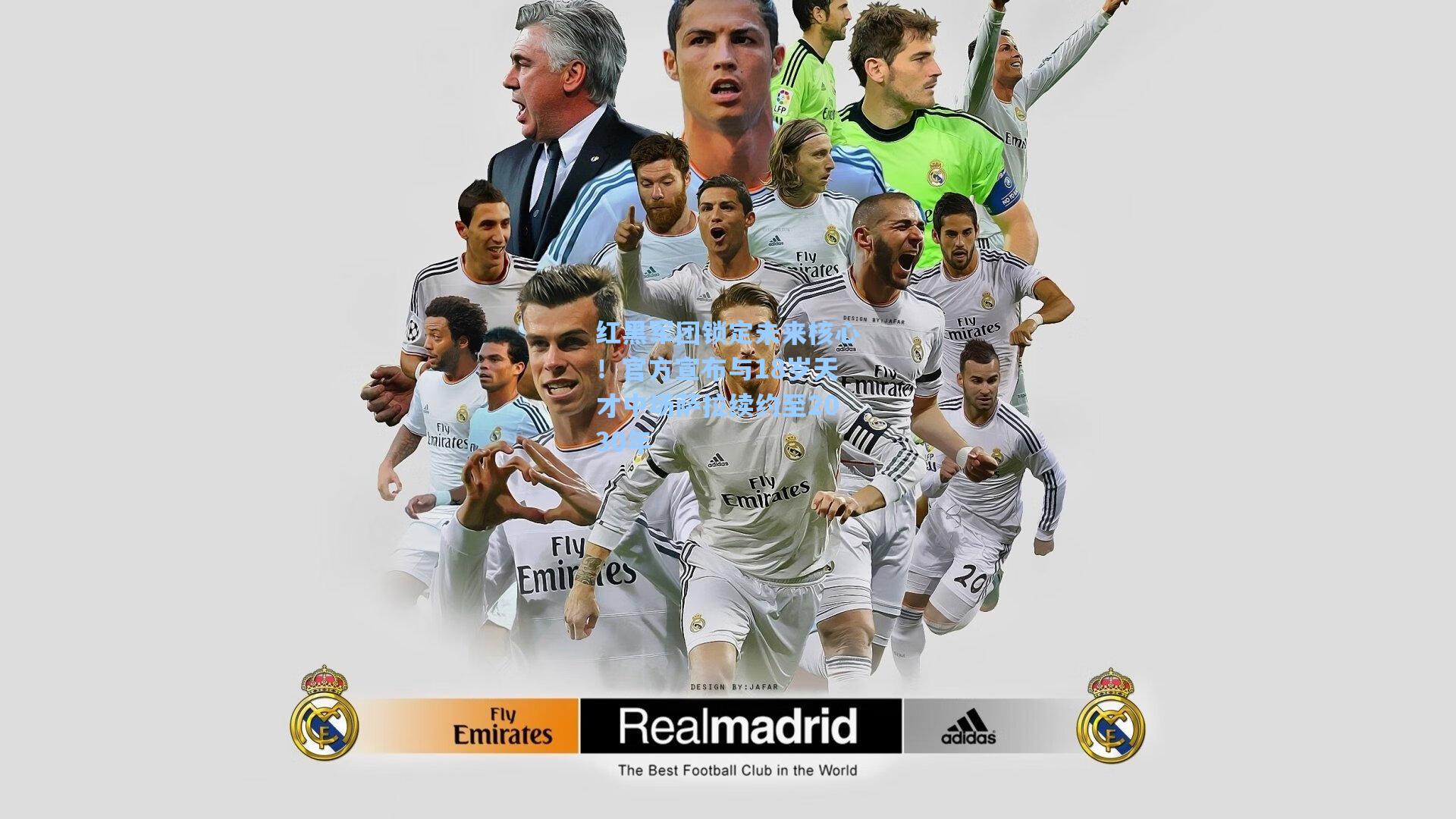 红黑军团锁定未来核心！官方宣布与18岁天才中场萨拉续约至2030年