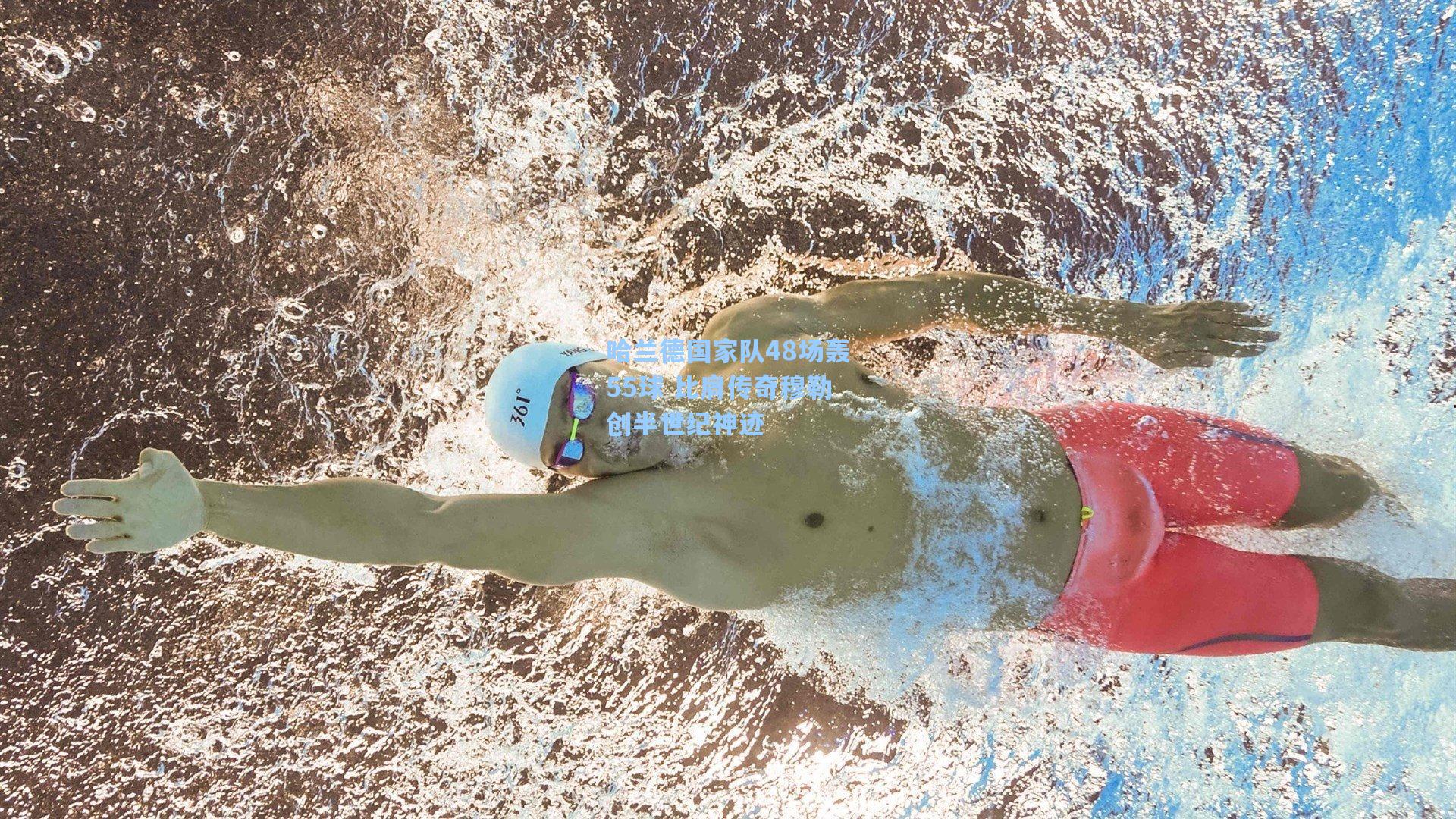 哈兰德国家队48场轰55球 比肩传奇穆勒创半世纪神迹