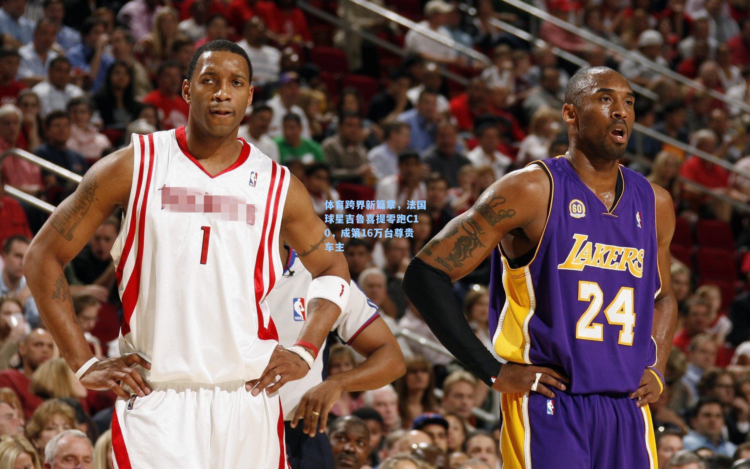 体育跨界新篇章，法国球星吉鲁喜提零跑C10，成第16万台尊贵车主