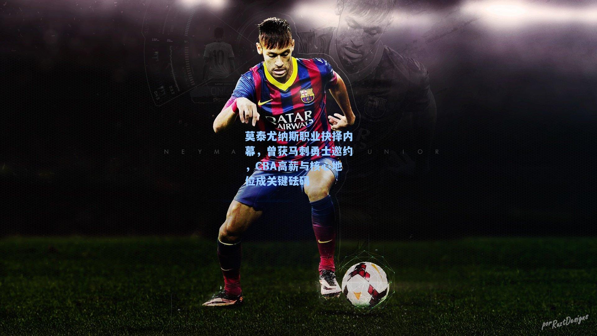 莫泰尤纳斯职业抉择内幕，曾获马刺勇士邀约，CBA高薪与核心地位成关键砝码