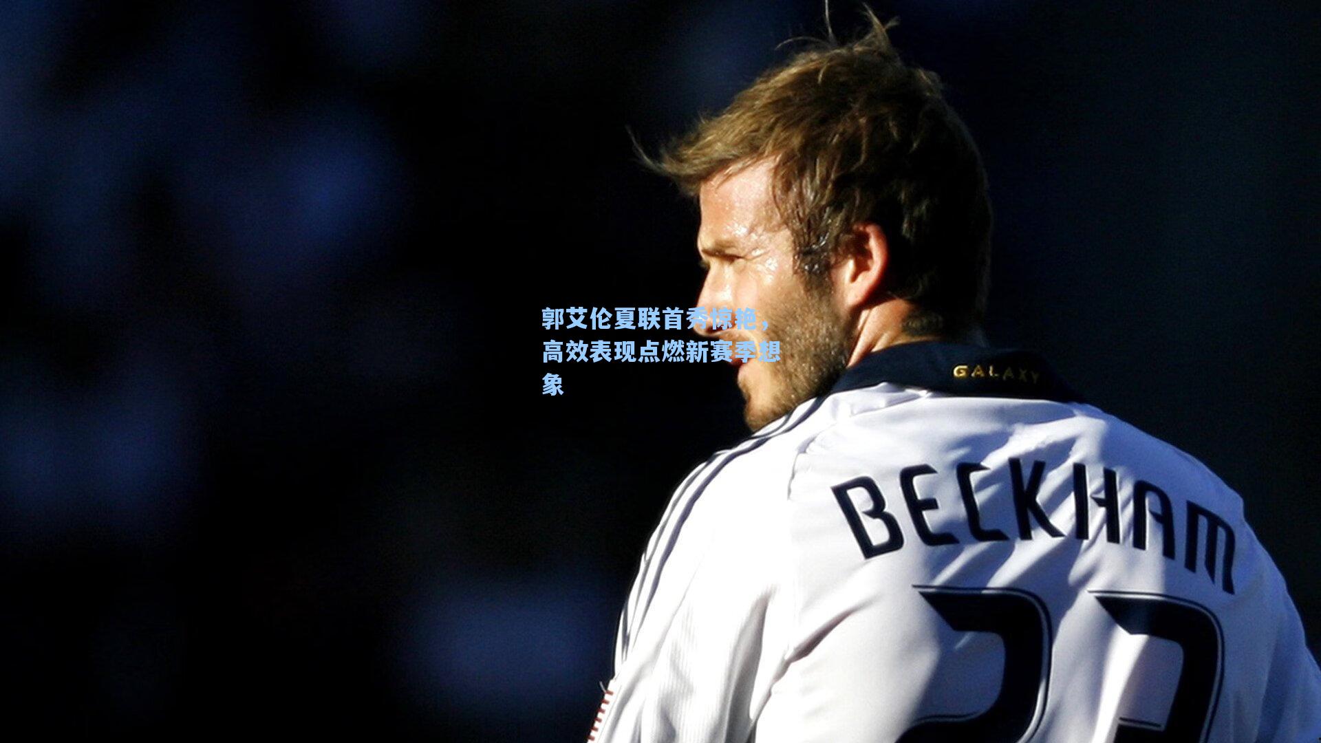 郭艾伦夏联首秀惊艳，高效表现点燃新赛季想象