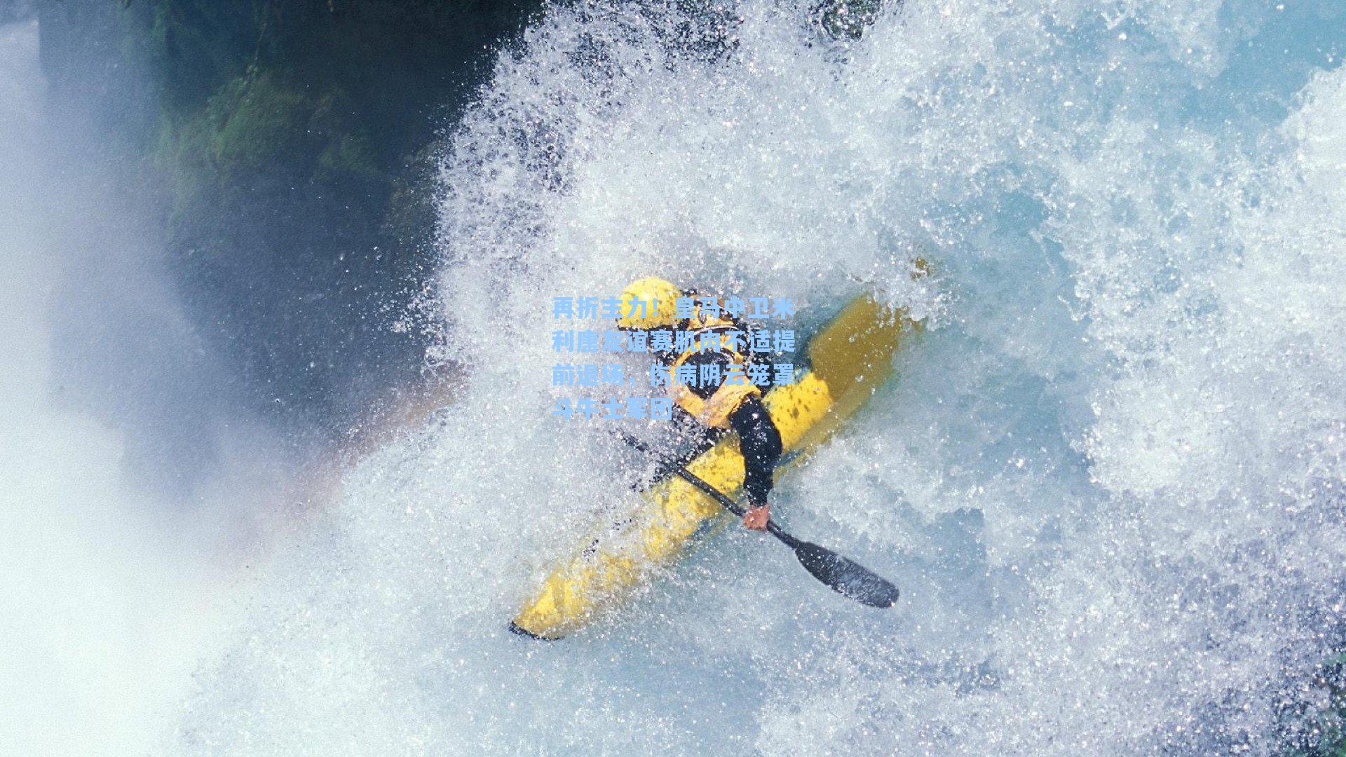 再折主力！皇马中卫米利唐友谊赛肌肉不适提前退场，伤病阴云笼罩斗牛士军团