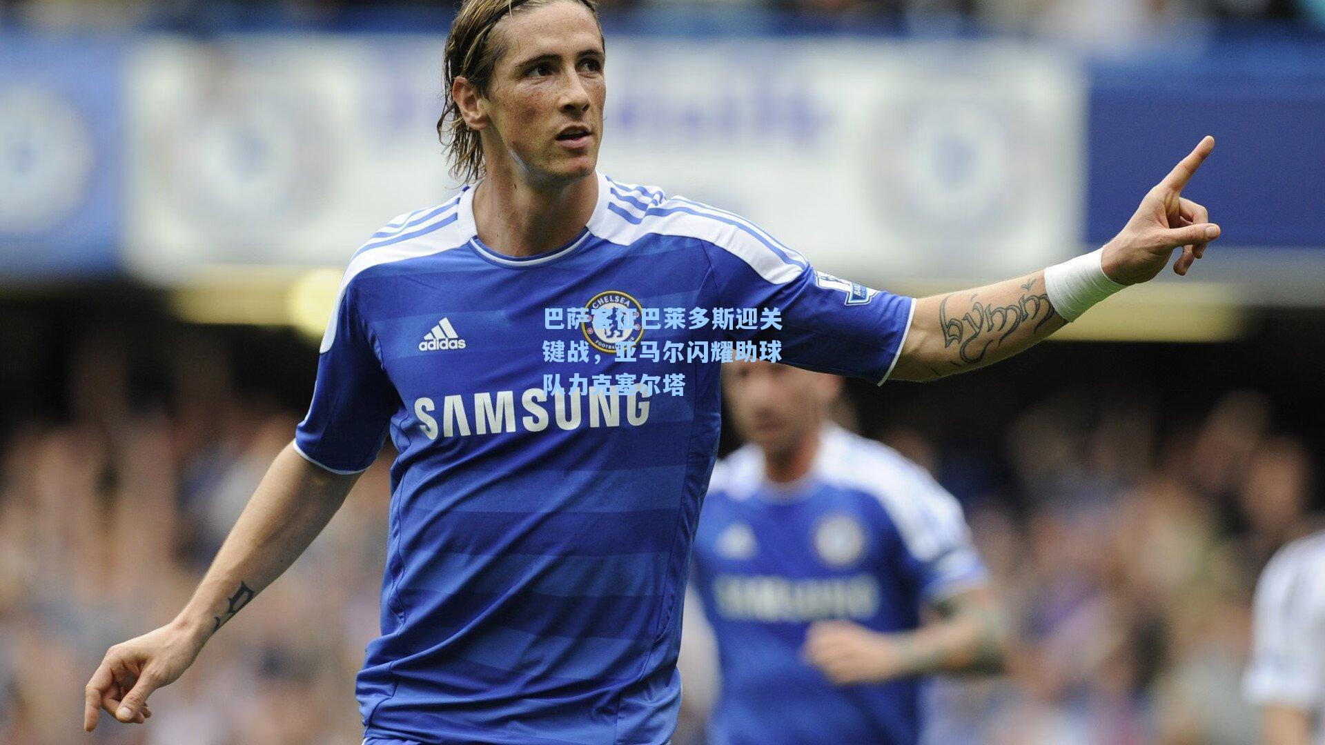 巴萨客征巴莱多斯迎关键战，亚马尔闪耀助球队力克塞尔塔