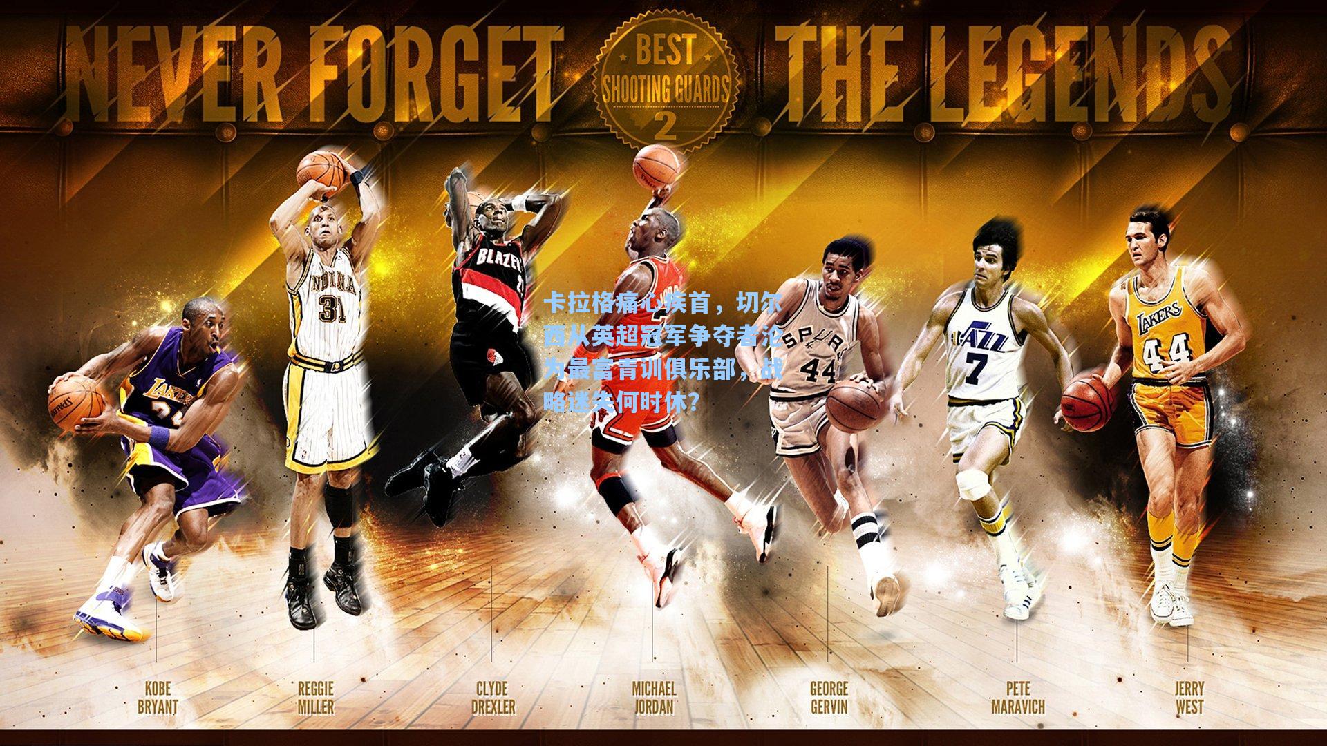 卡拉格痛心疾首，切尔西从英超冠军争夺者沦为最富青训俱乐部，战略迷失何时休？