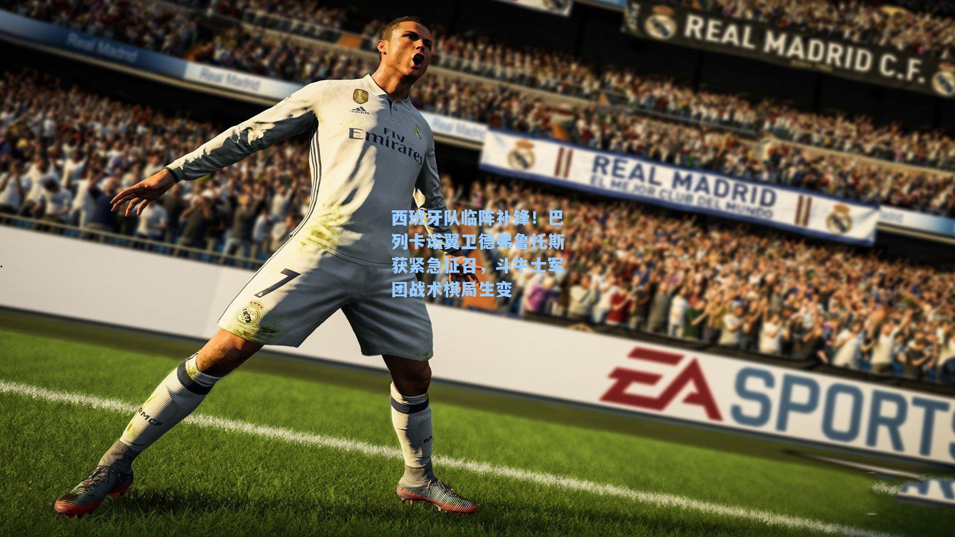 西班牙队临阵补锋！巴列卡诺翼卫德弗鲁托斯获紧急征召，斗牛士军团战术棋局生变