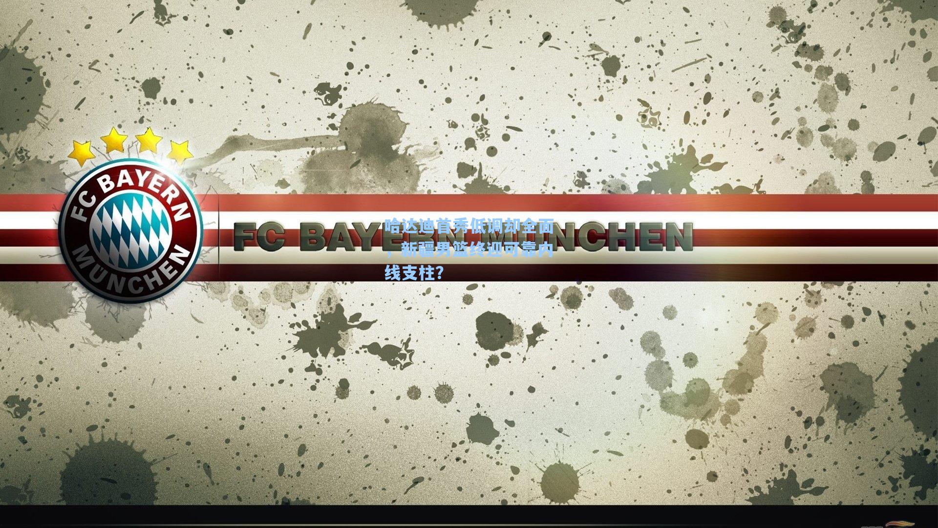 哈达迪首秀低调却全面，新疆男篮终迎可靠内线支柱？