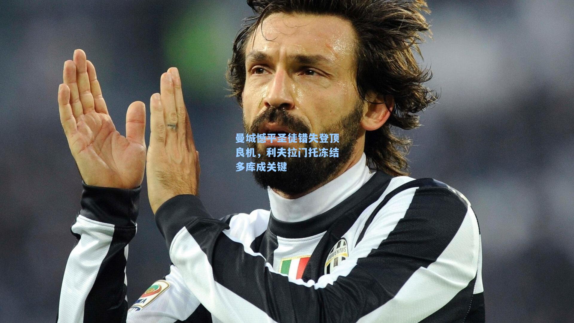 曼城憾平圣徒错失登顶良机,利夫拉门托冻结多库成关键