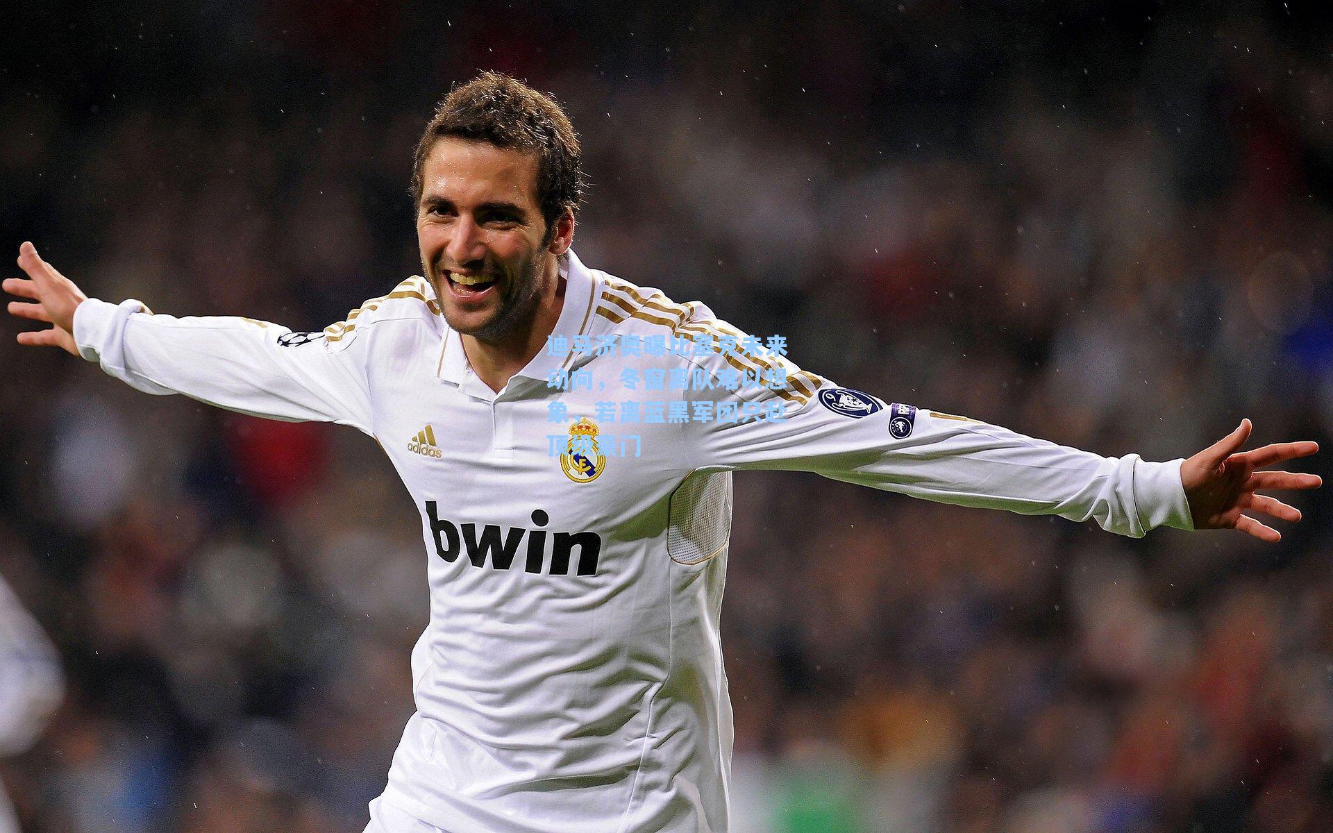 迪马济奥曝比塞克未来动向，冬窗离队难以想象，若离蓝黑军团只赴顶级豪门