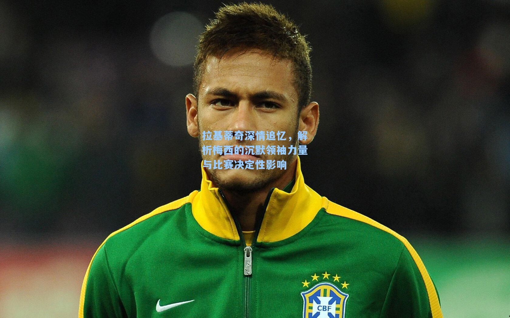 拉基蒂奇深情追忆,解析梅西的沉默领袖力量与比赛决定性影响