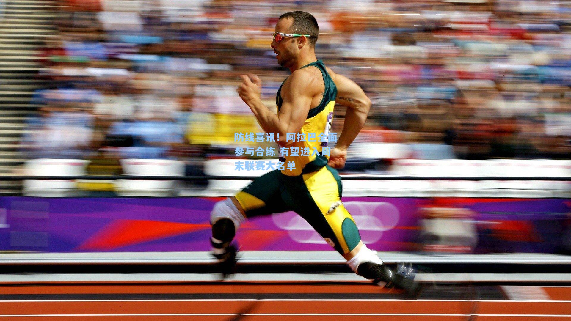 防线喜讯！阿拉巴全面参与合练 有望进入周末联赛大名单