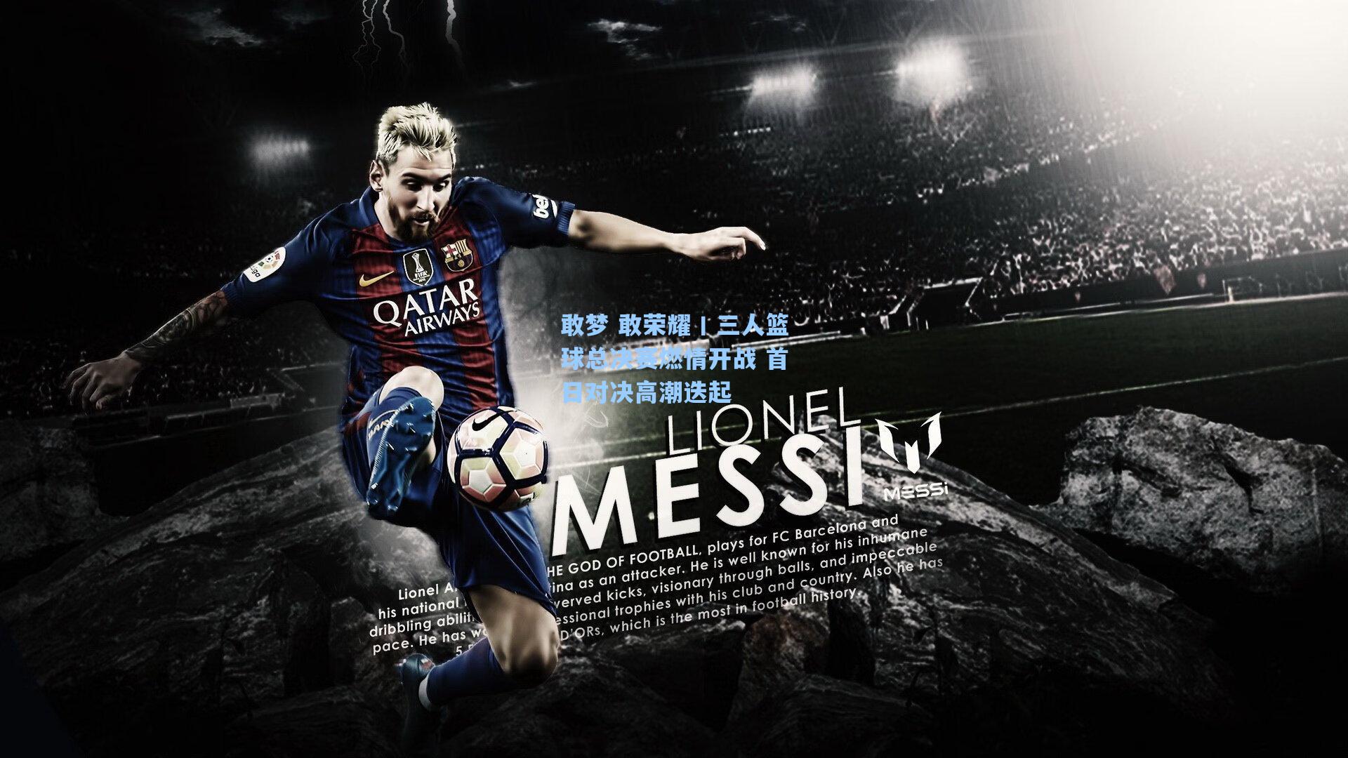 敢梦 敢荣耀丨三人篮球总决赛燃情开战 首日对决高潮迭起