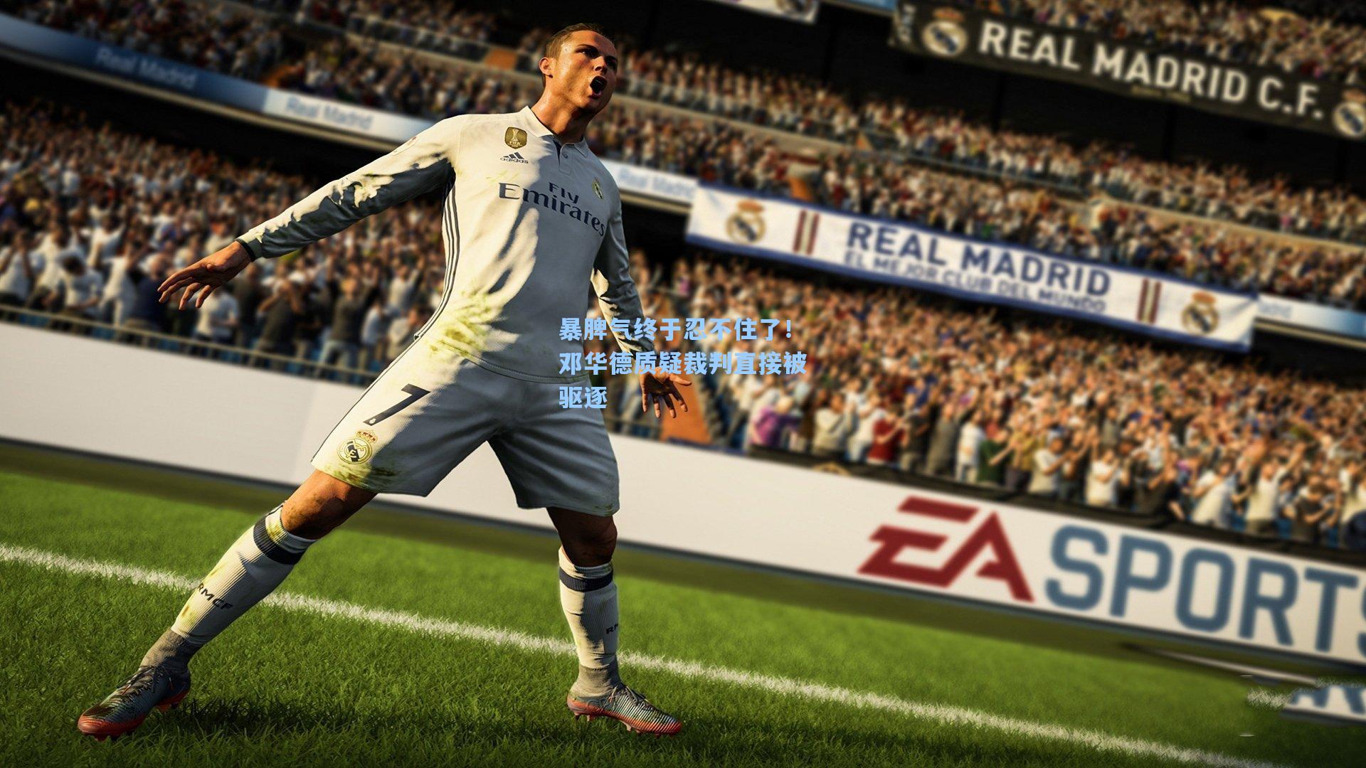 暴脾气终于忍不住了！邓华德质疑裁判直接被驱逐