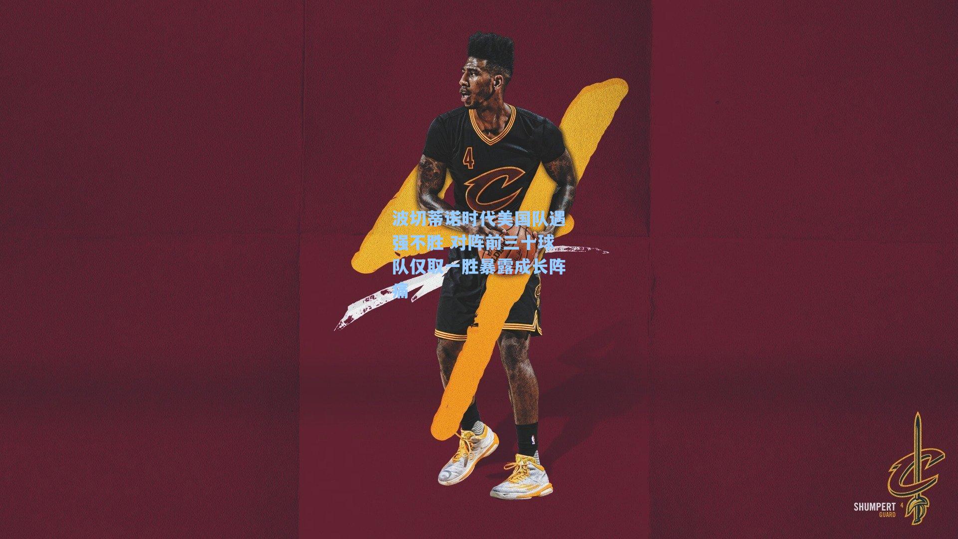 波切蒂诺时代美国队遇强不胜 对阵前三十球队仅取一胜暴露成长阵痛