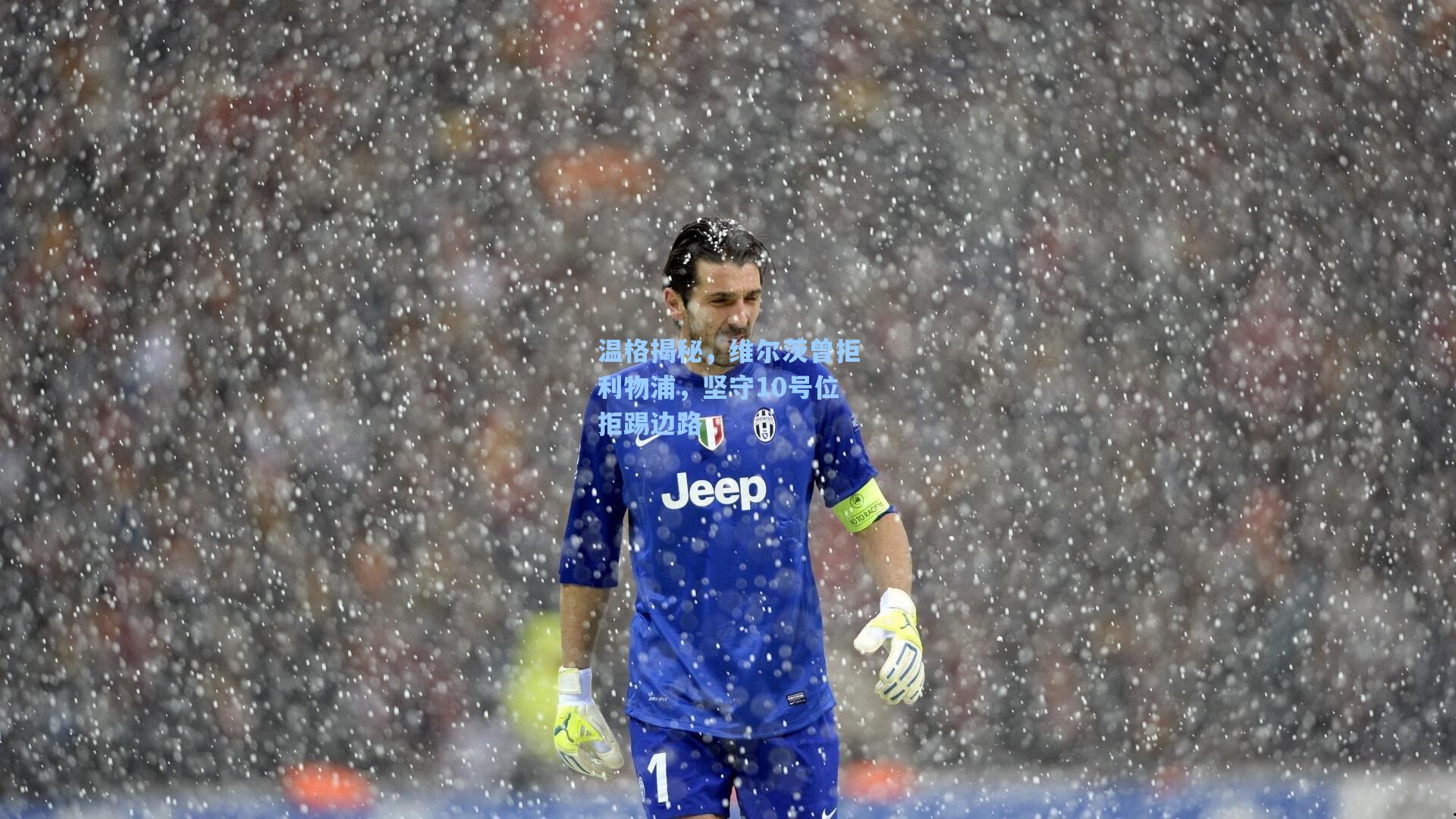 温格揭秘,维尔茨曾拒利物浦,坚守10号位拒踢边路