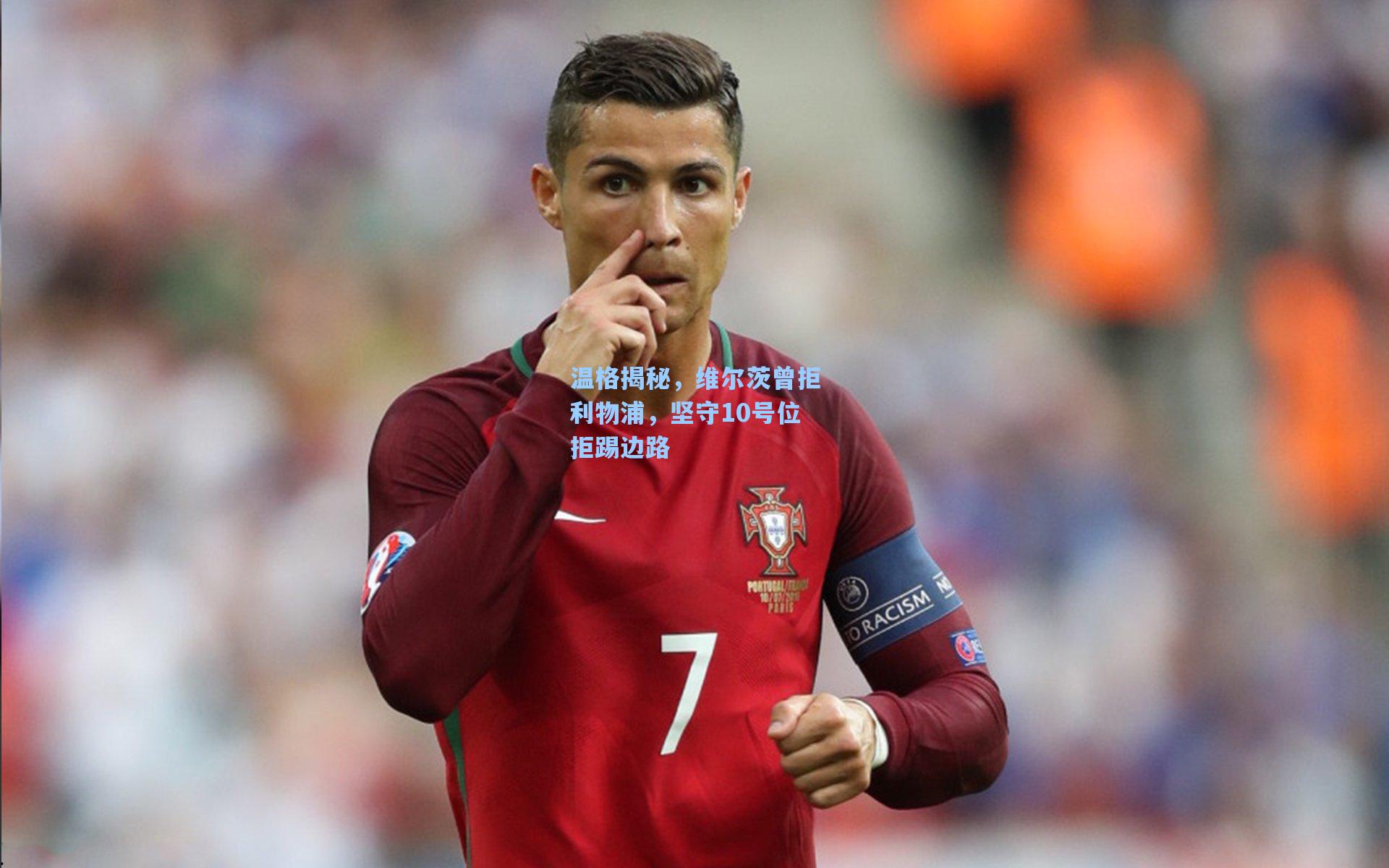 温格揭秘,维尔茨曾拒利物浦,坚守10号位拒踢边路