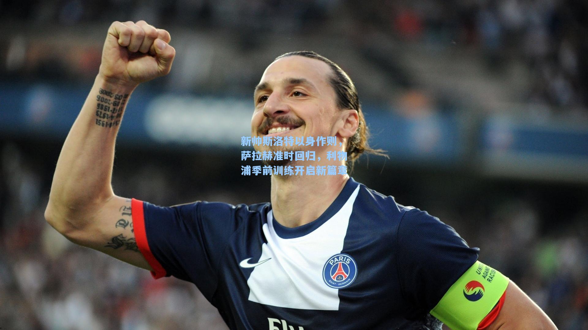 新帅斯洛特以身作则，萨拉赫准时回归，利物浦季前训练开启新篇章