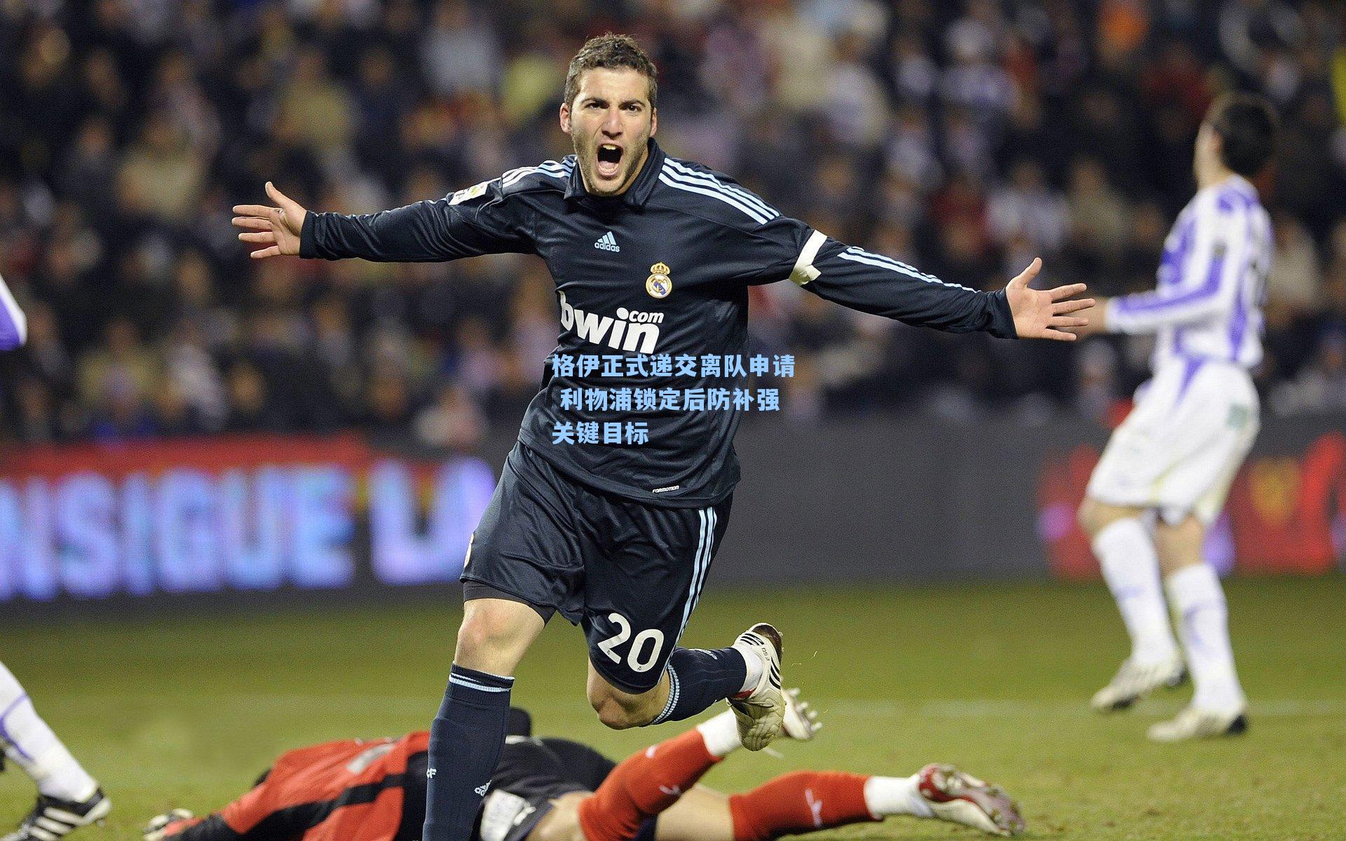 格伊正式递交离队申请 利物浦锁定后防补强关键目标