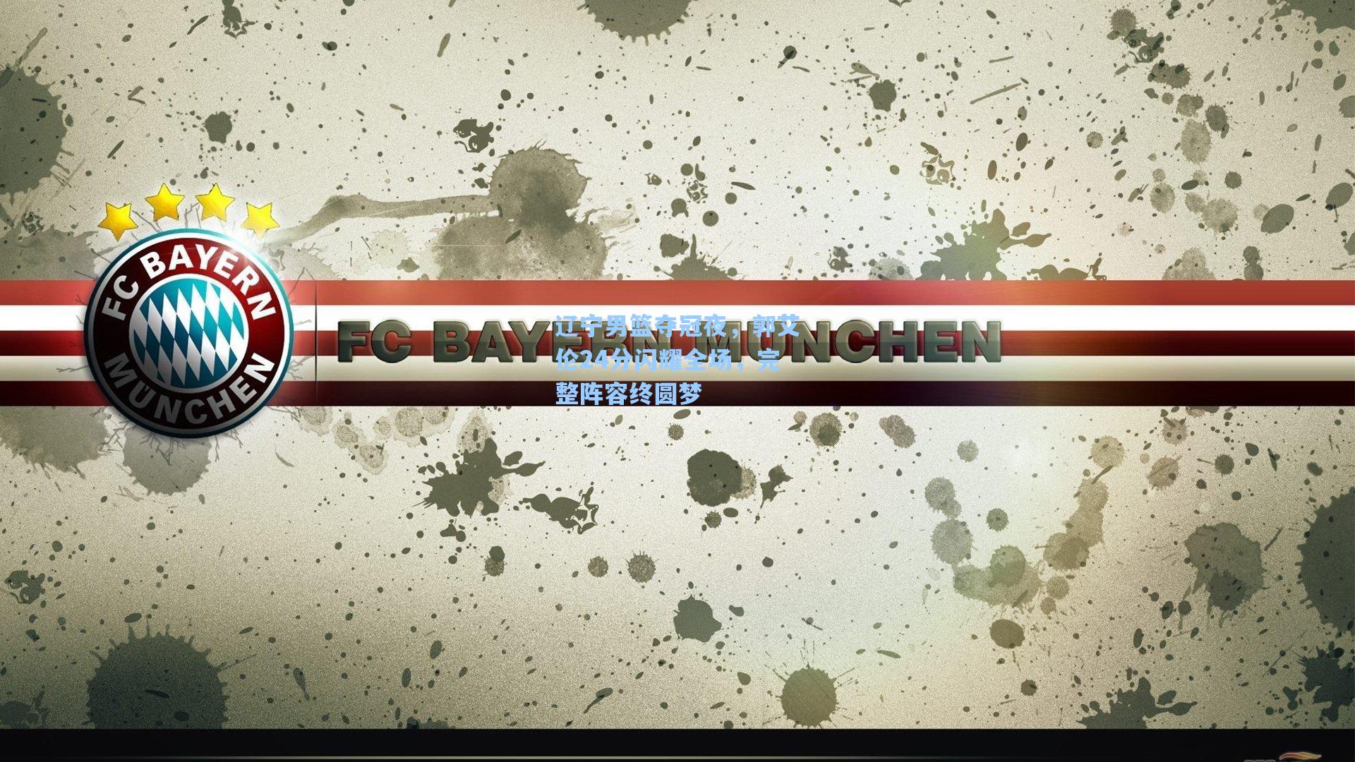 辽宁男篮夺冠夜,郭艾伦24分闪耀全场,完整阵容终圆梦