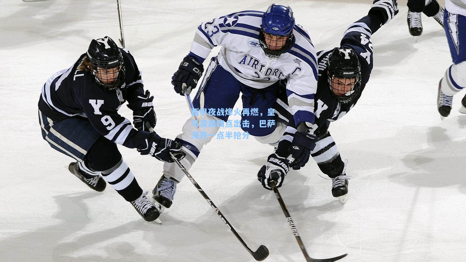 西甲夜战烽火再燃，皇马凌晨四点出击，巴萨深夜一点半抢分