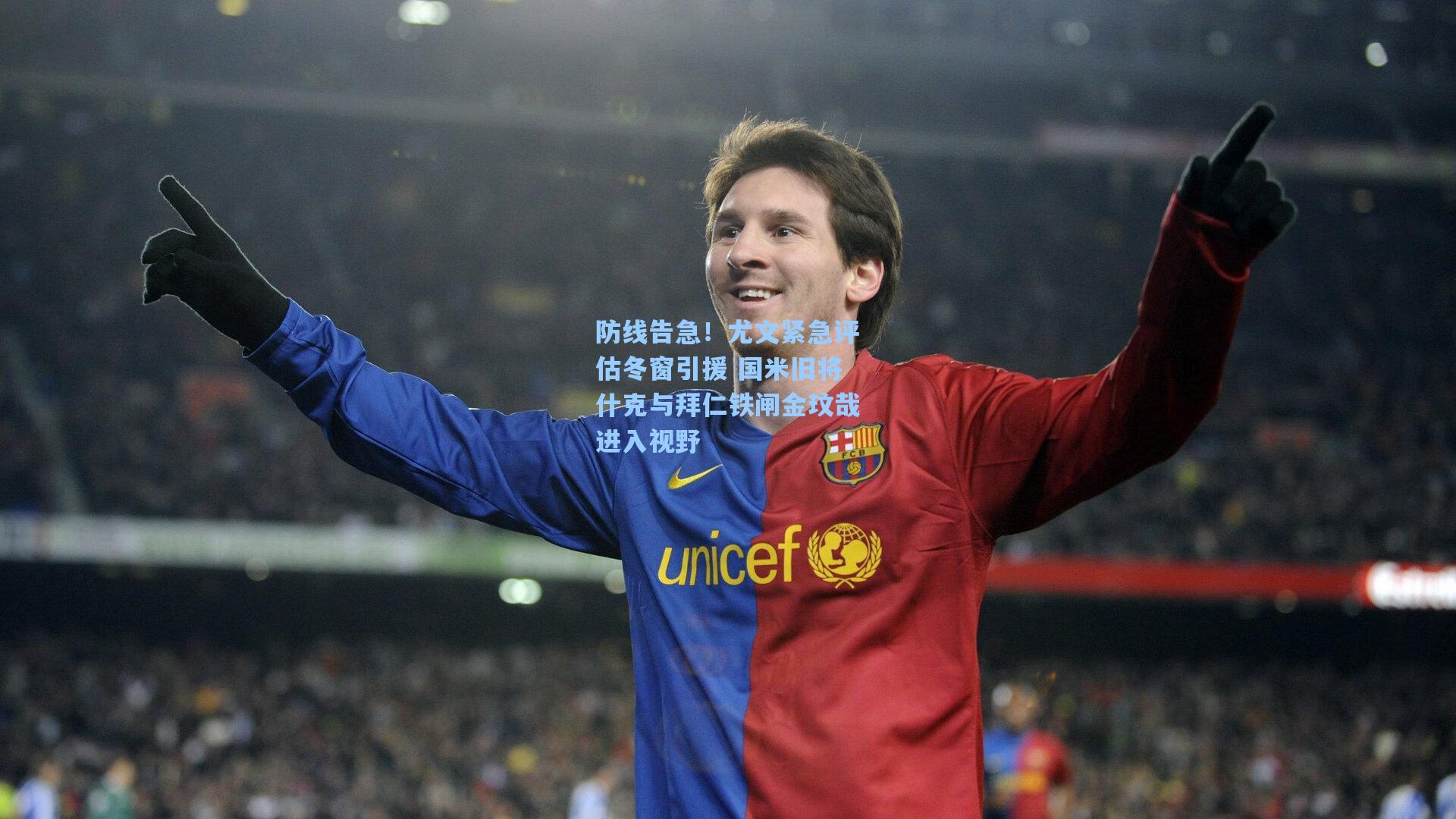 防线告急！尤文紧急评估冬窗引援 国米旧将什克与拜仁铁闸金玟哉进入视野