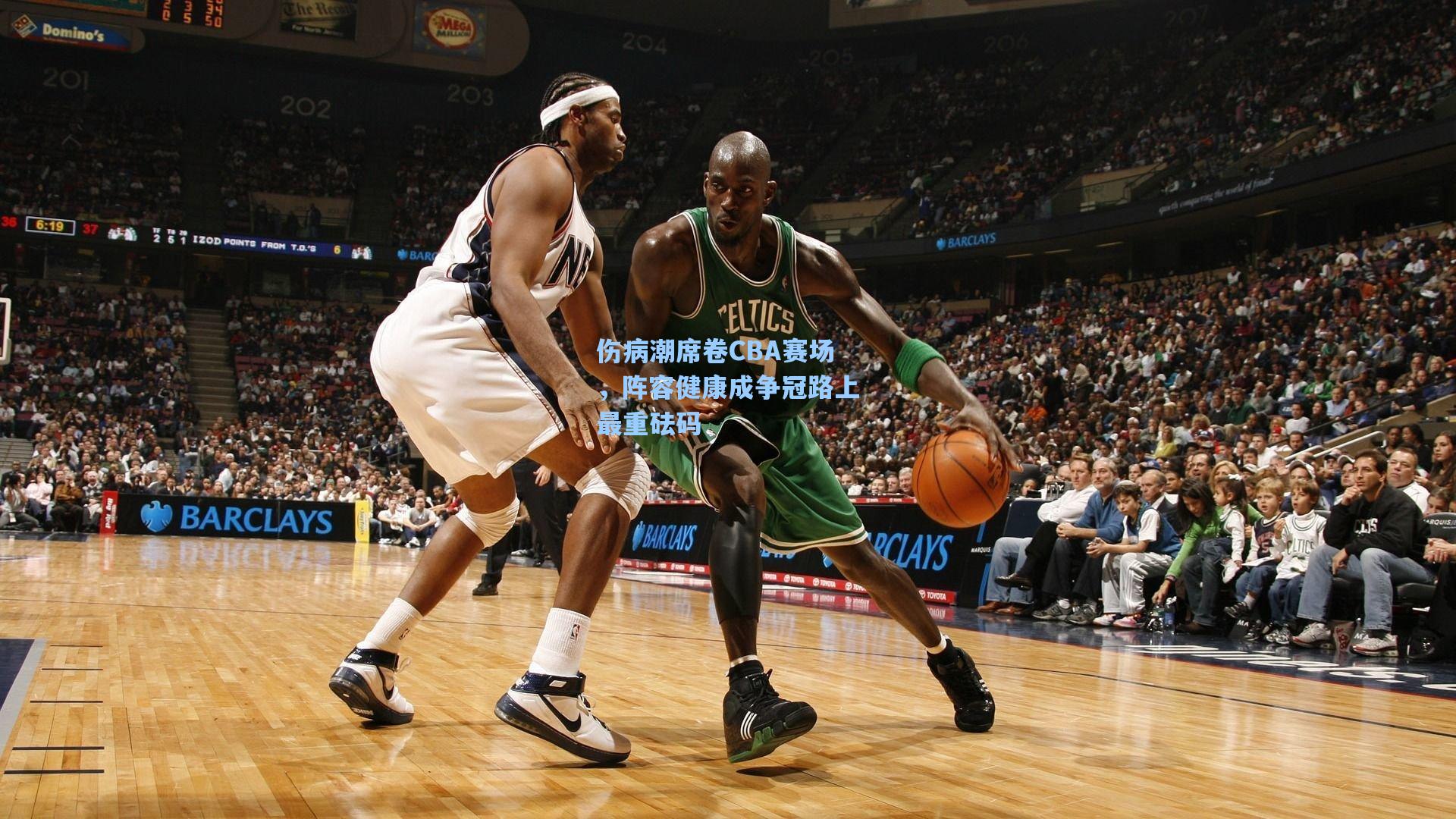 伤病潮席卷CBA赛场,阵容健康成争冠路上最重砝码