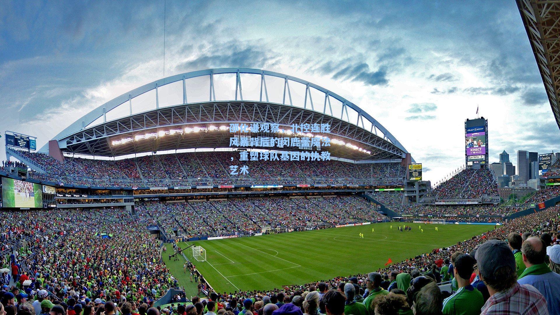 邵化谦观察，北控连胜风暴背后的闵鹿蕾魔法，重塑球队基因的执教艺术