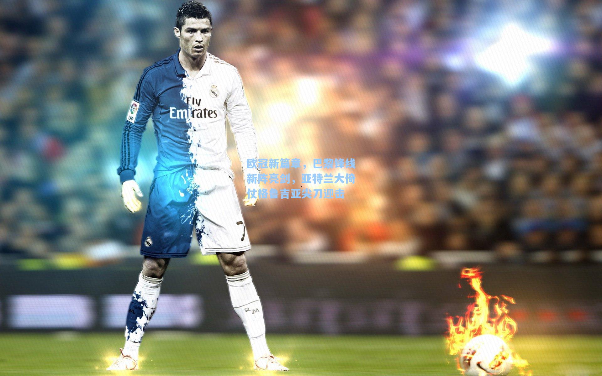 欧冠新篇章，巴黎锋线新阵亮剑，亚特兰大倚仗格鲁吉亚尖刀迎击