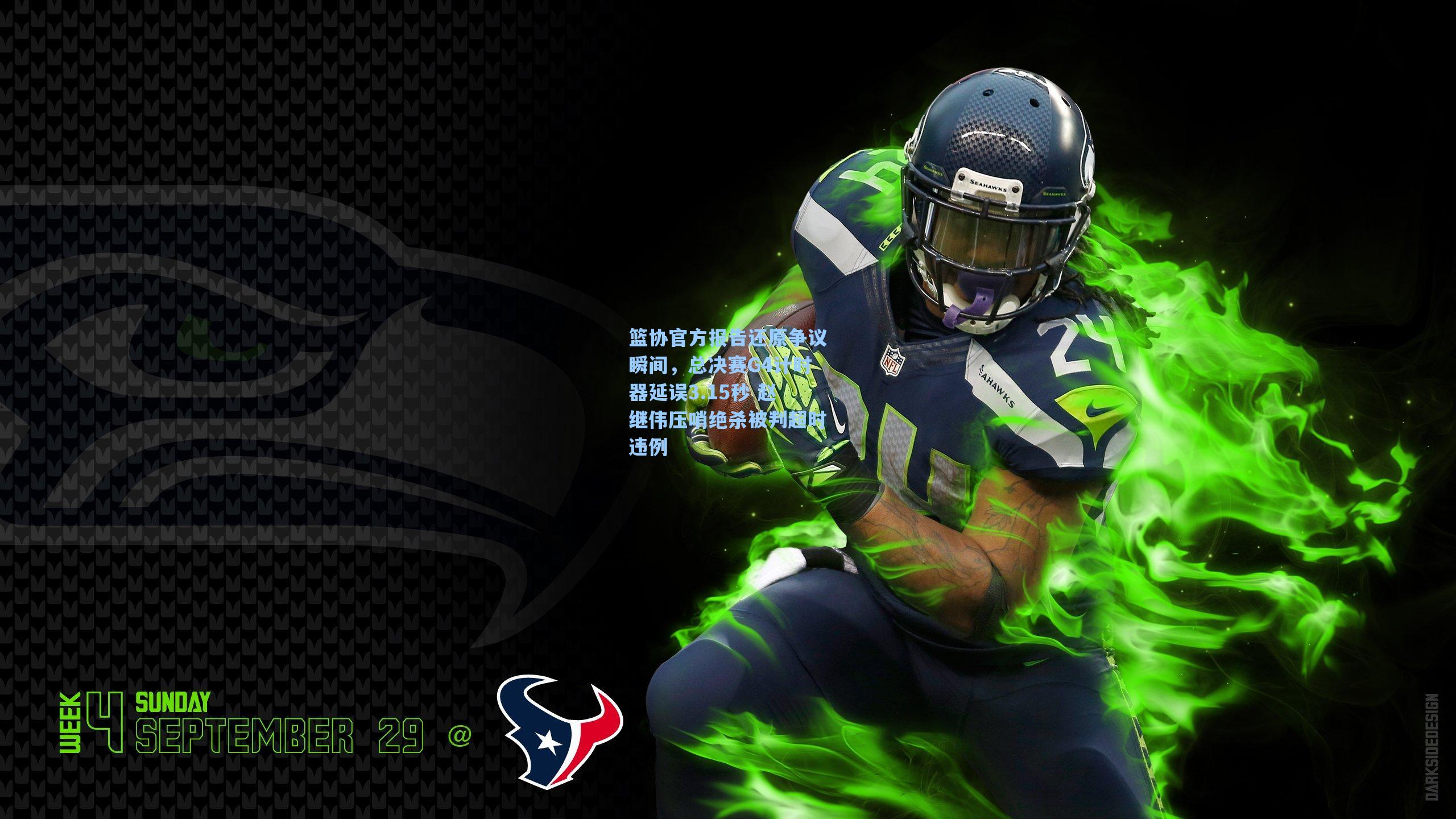 篮协官方报告还原争议瞬间，总决赛G4计时器延误3.15秒 赵继伟压哨绝杀被判超时违例