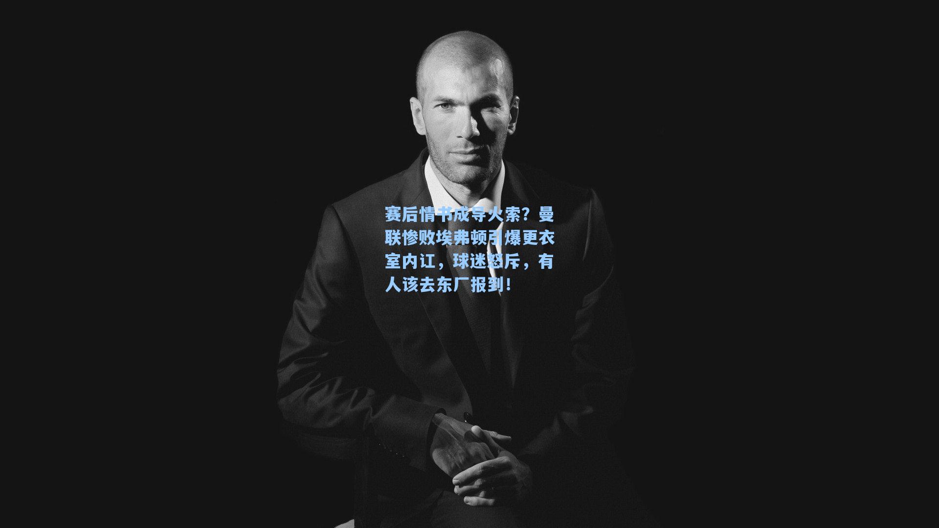 赛后情书成导火索？曼联惨败埃弗顿引爆更衣室内讧，球迷怒斥，有人该去东厂报到！