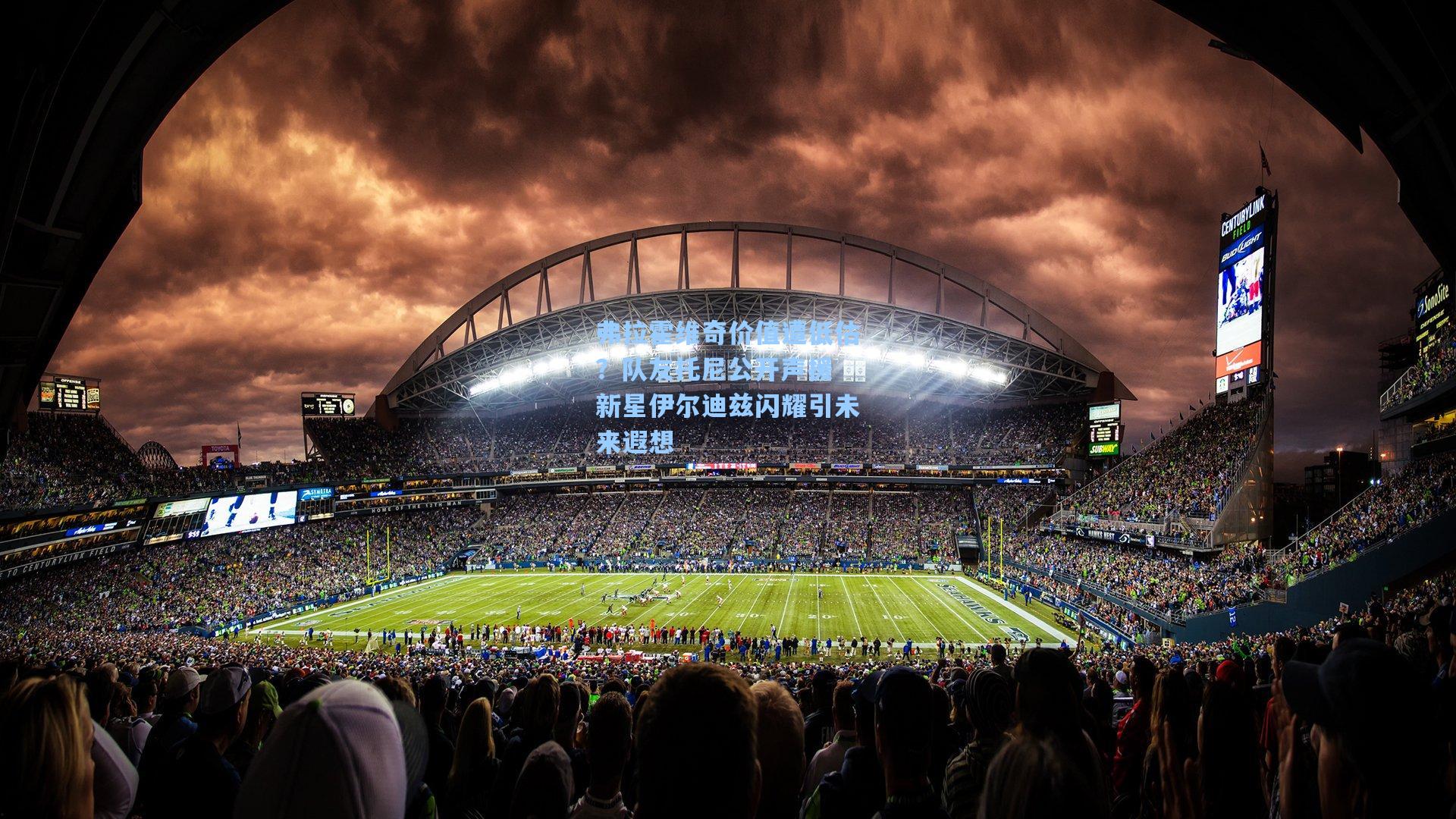 弗拉霍维奇价值遭低估？队友托尼公开声援 新星伊尔迪兹闪耀引未来遐想