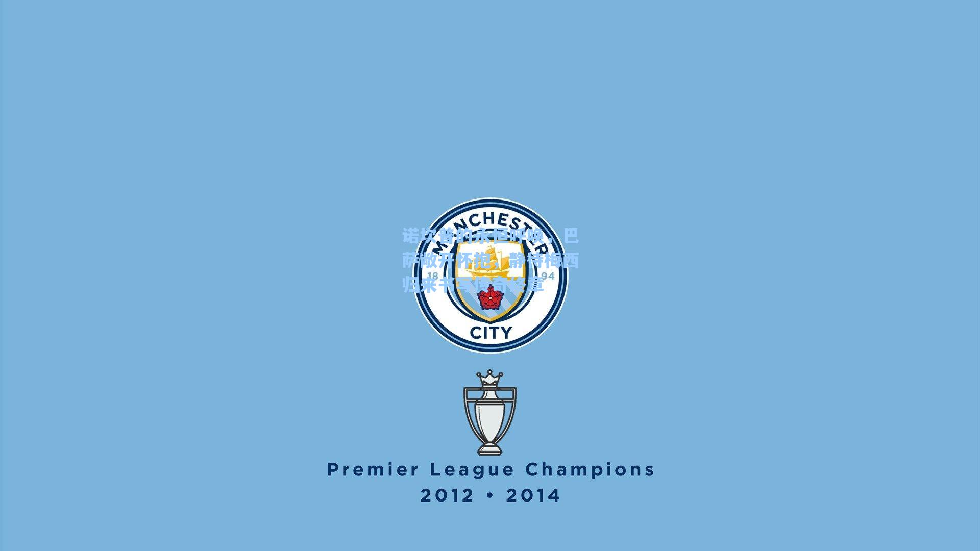 诺坎普的永恒呼唤，巴萨敞开怀抱，静待梅西归来书写传奇终章